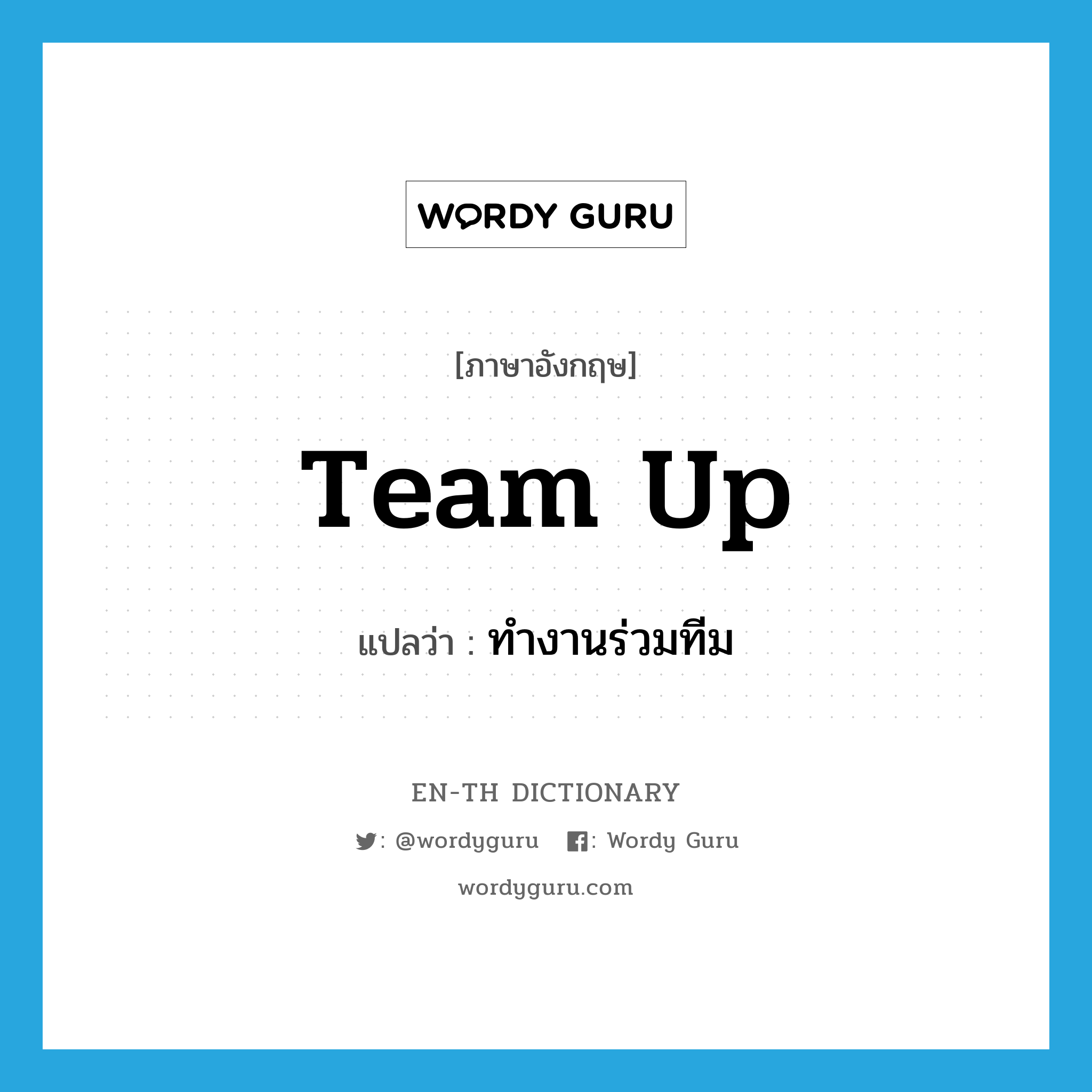 team up แปลว่า?, คำศัพท์ภาษาอังกฤษ team up แปลว่า ทำงานร่วมทีม ประเภท PHRV หมวด PHRV