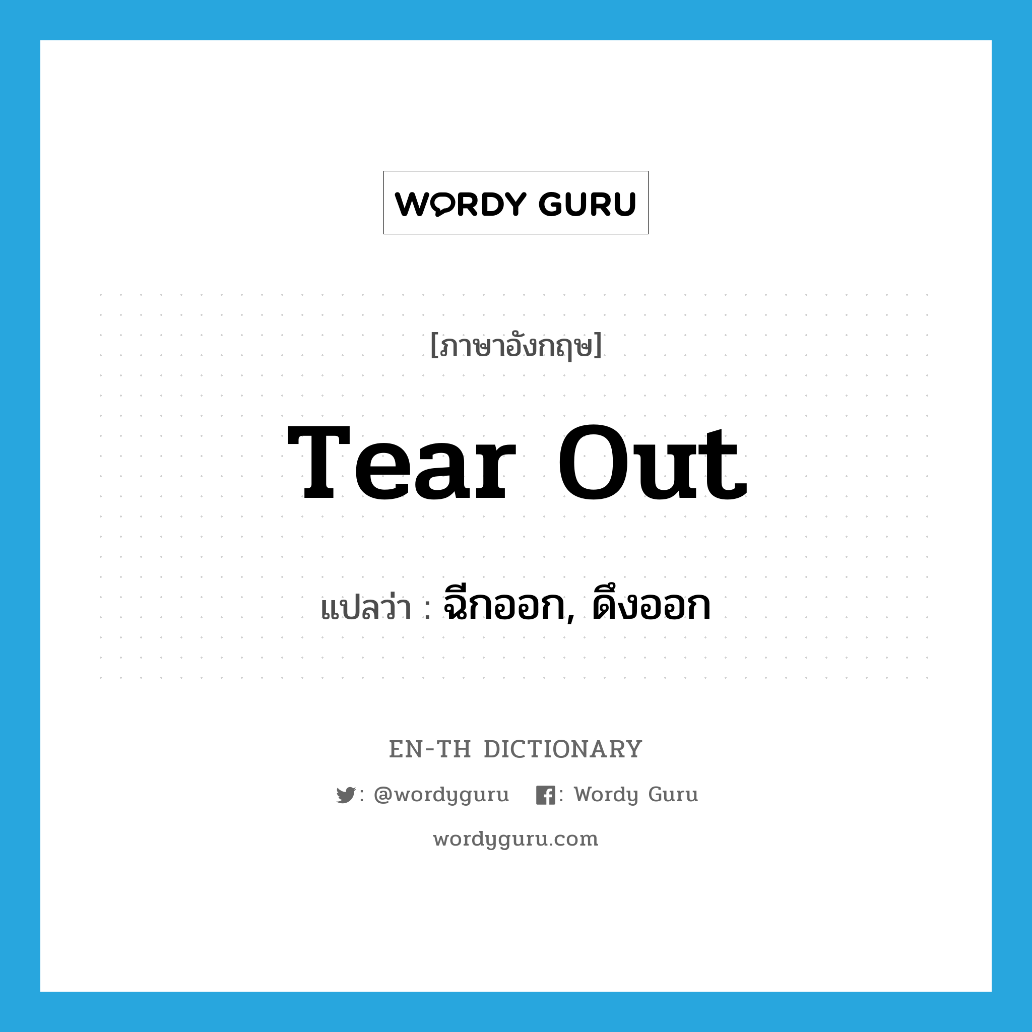 tear out แปลว่า?, คำศัพท์ภาษาอังกฤษ tear out แปลว่า ฉีกออก, ดึงออก ประเภท PHRV หมวด PHRV