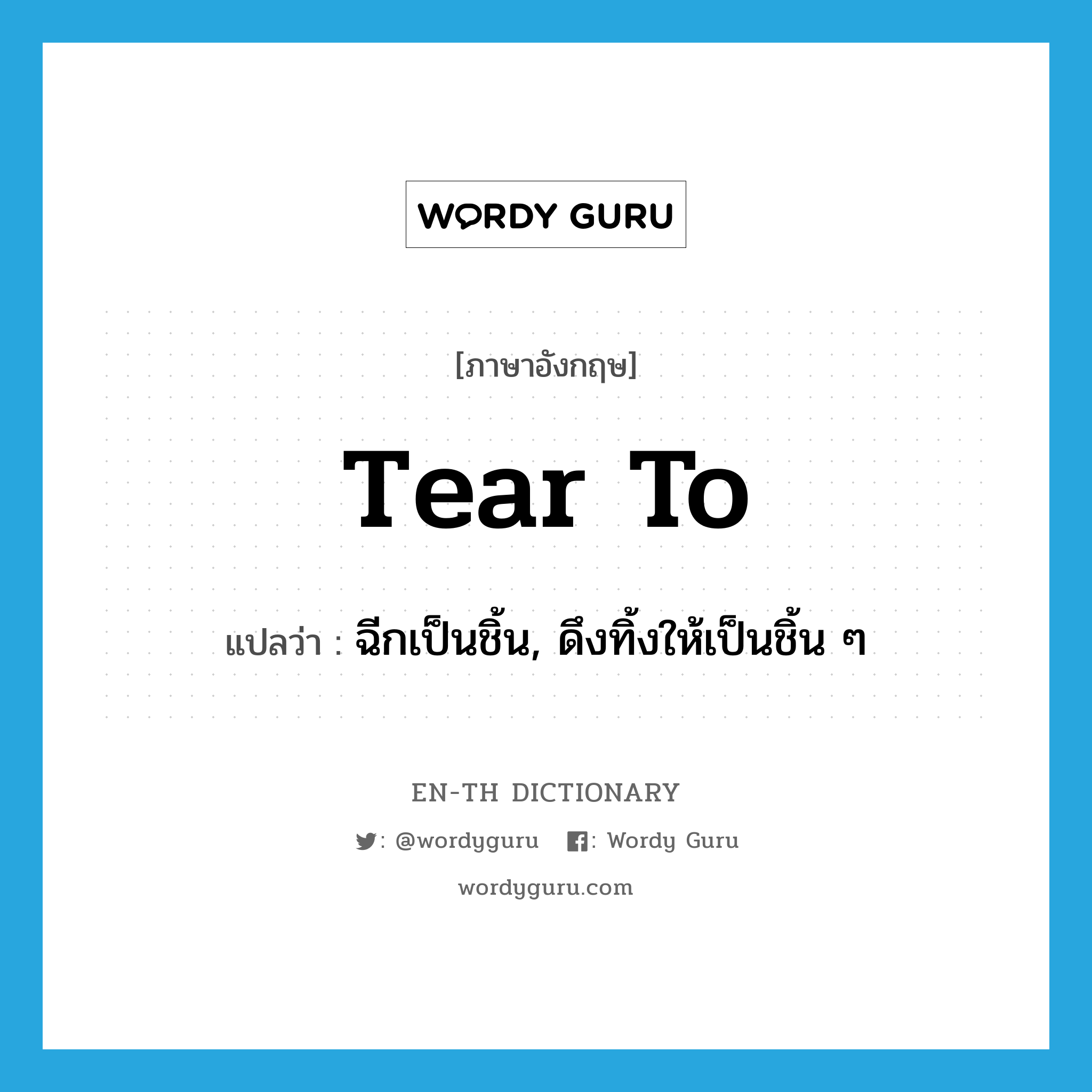 tear to แปลว่า?, คำศัพท์ภาษาอังกฤษ tear to แปลว่า ฉีกเป็นชิ้น, ดึงทิ้งให้เป็นชิ้น ๆ ประเภท PHRV หมวด PHRV