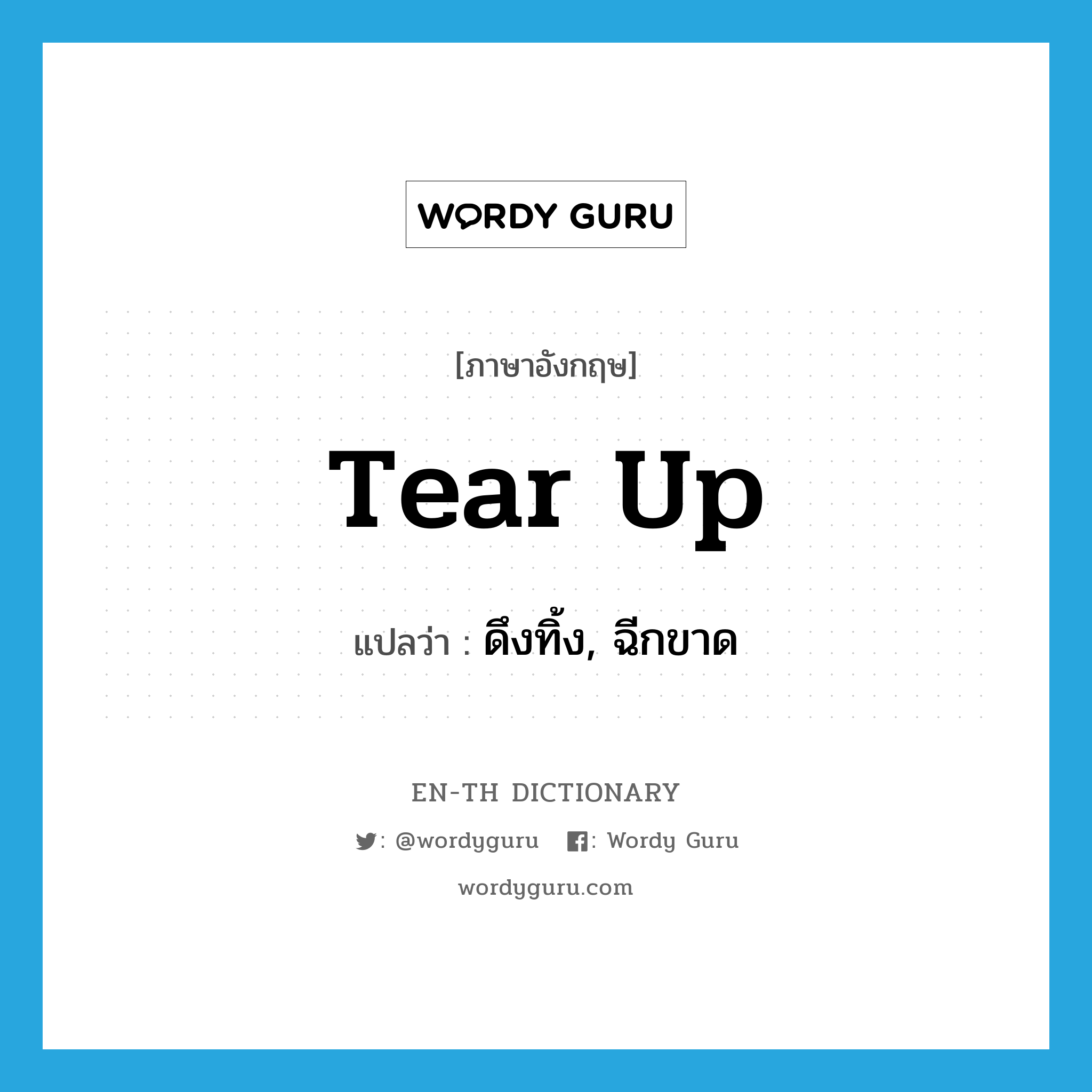 tear up แปลว่า?, คำศัพท์ภาษาอังกฤษ tear up แปลว่า ดึงทิ้ง, ฉีกขาด ประเภท PHRV หมวด PHRV