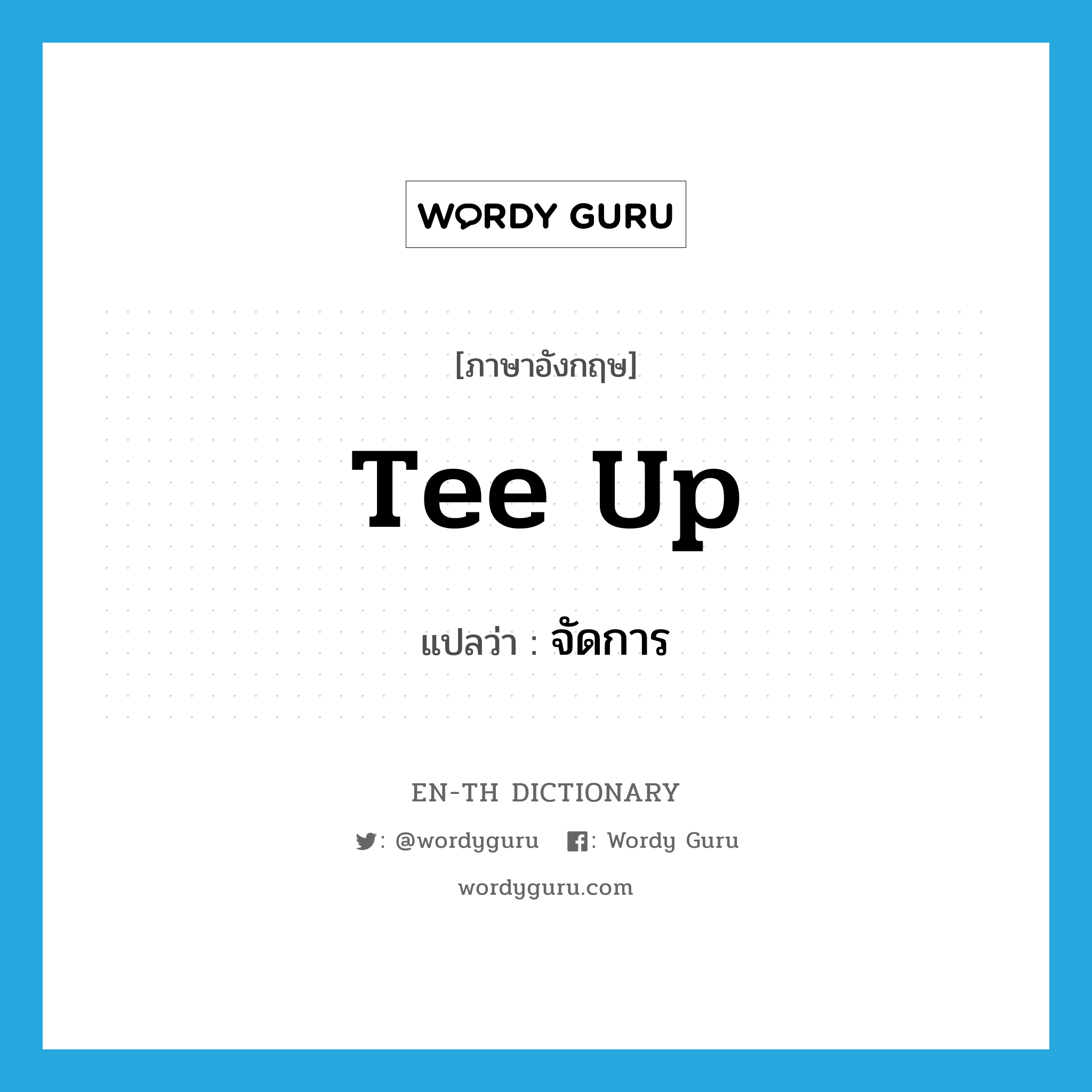 tee up แปลว่า?, คำศัพท์ภาษาอังกฤษ tee up แปลว่า จัดการ ประเภท PHRV หมวด PHRV