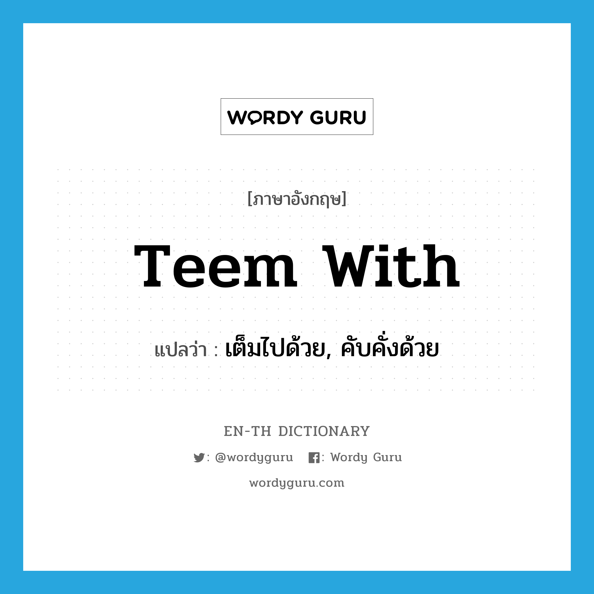 teem with แปลว่า?, คำศัพท์ภาษาอังกฤษ teem with แปลว่า เต็มไปด้วย, คับคั่งด้วย ประเภท PHRV หมวด PHRV