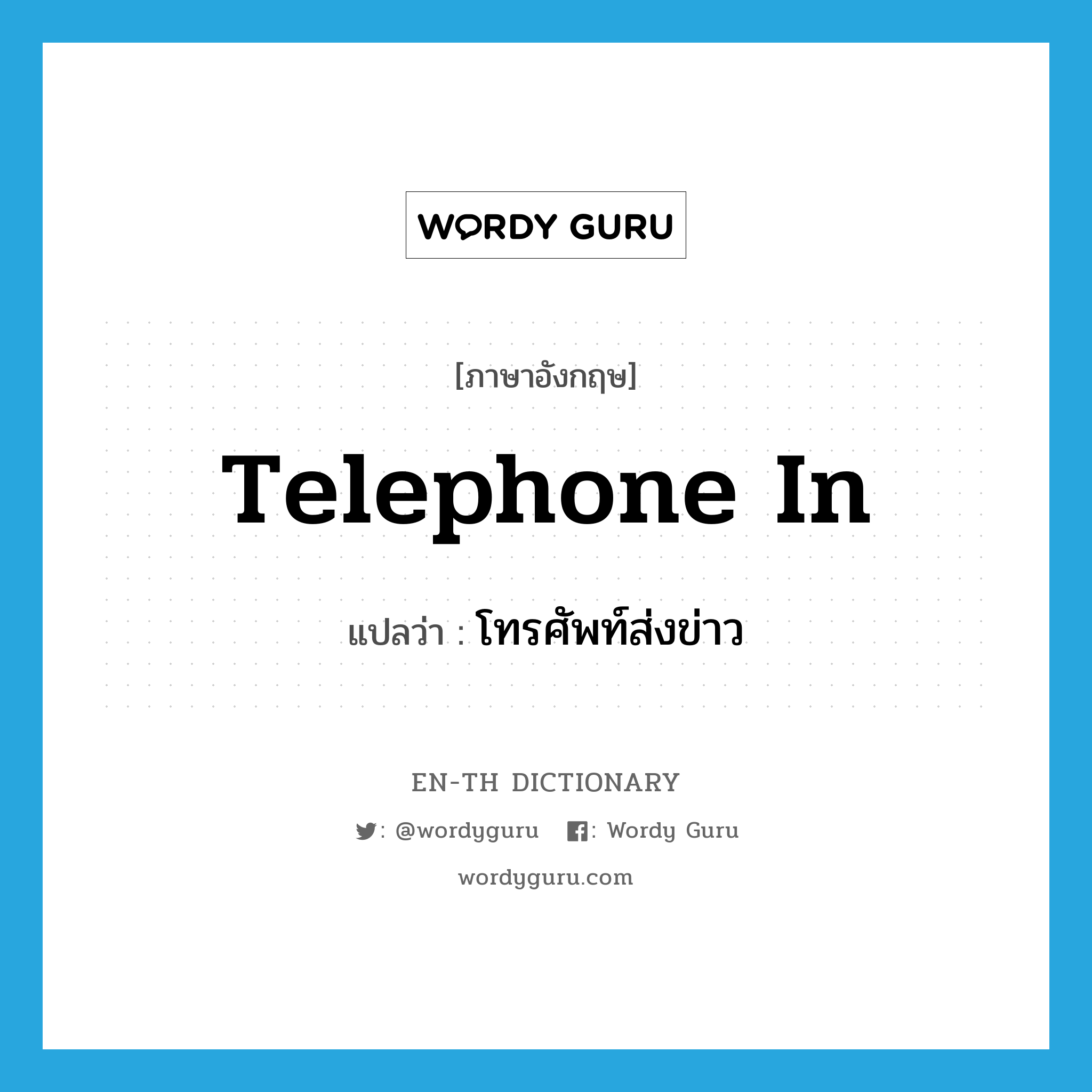 telephone in แปลว่า?, คำศัพท์ภาษาอังกฤษ telephone in แปลว่า โทรศัพท์ส่งข่าว ประเภท PHRV หมวด PHRV