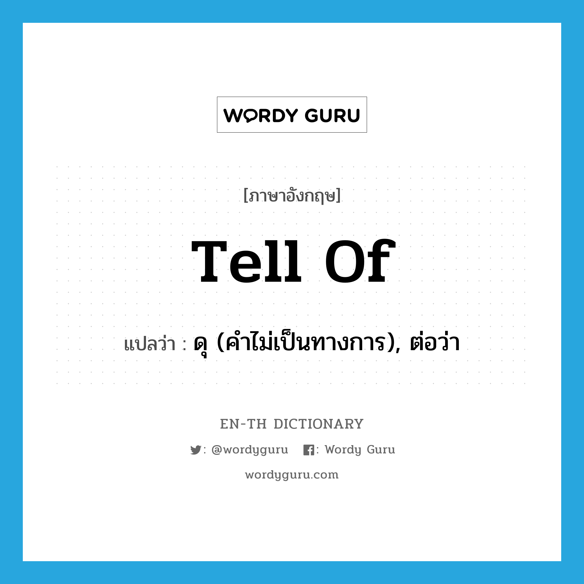 tell of แปลว่า?, คำศัพท์ภาษาอังกฤษ tell of แปลว่า ดุ (คำไม่เป็นทางการ), ต่อว่า ประเภท PHRV หมวด PHRV