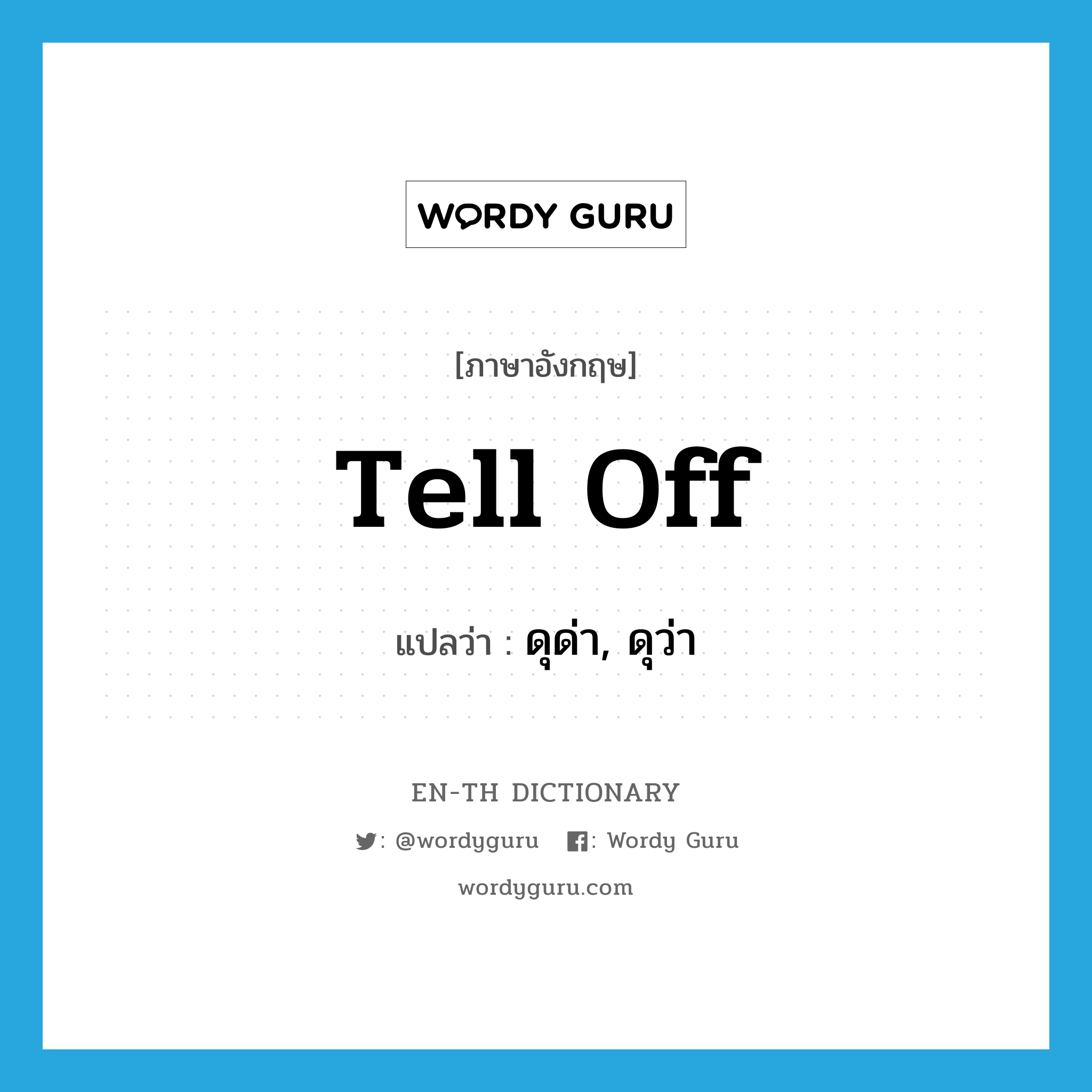 tell off แปลว่า?, คำศัพท์ภาษาอังกฤษ tell off แปลว่า ดุด่า, ดุว่า ประเภท PHRV หมวด PHRV