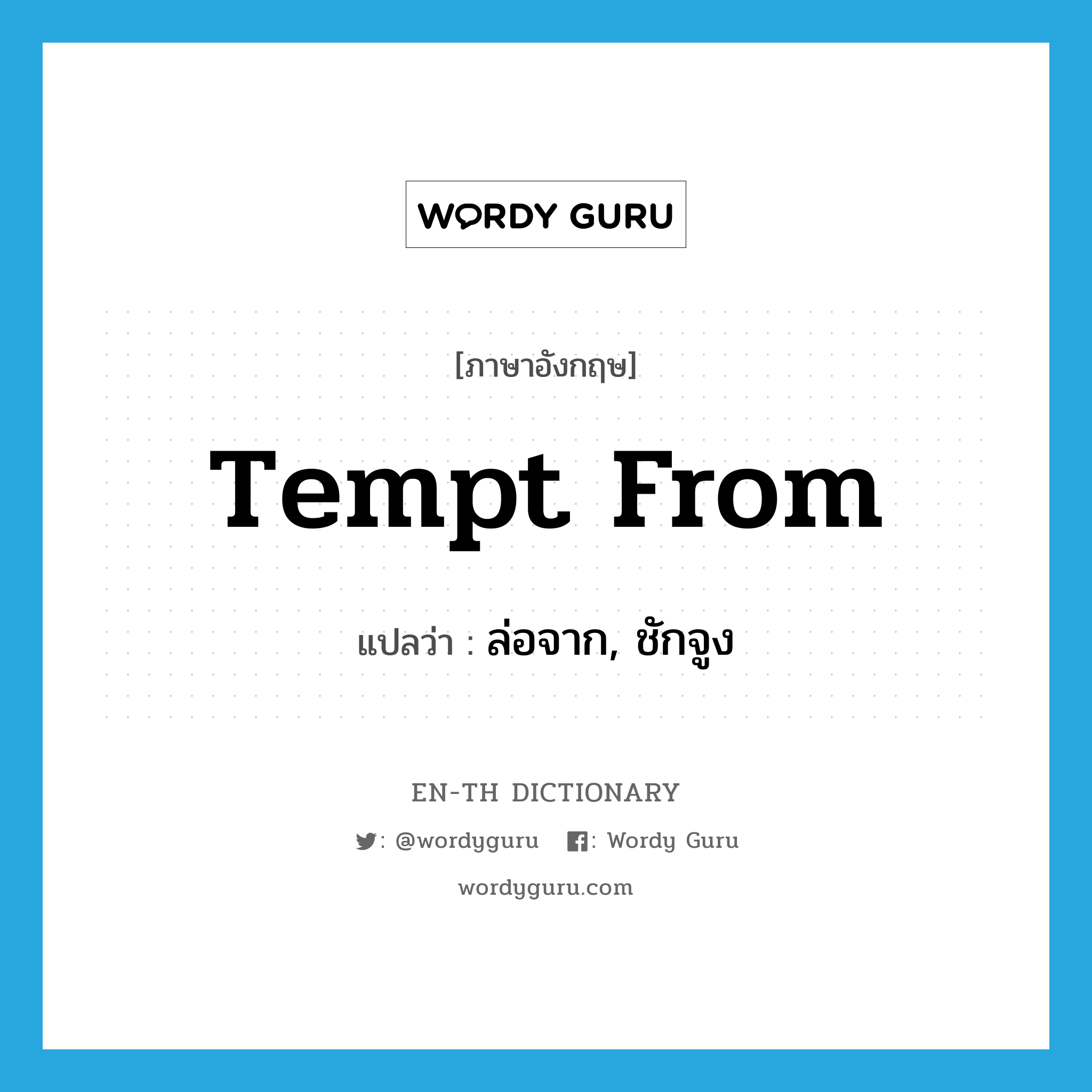 tempt from แปลว่า?, คำศัพท์ภาษาอังกฤษ tempt from แปลว่า ล่อจาก, ชักจูง ประเภท PHRV หมวด PHRV