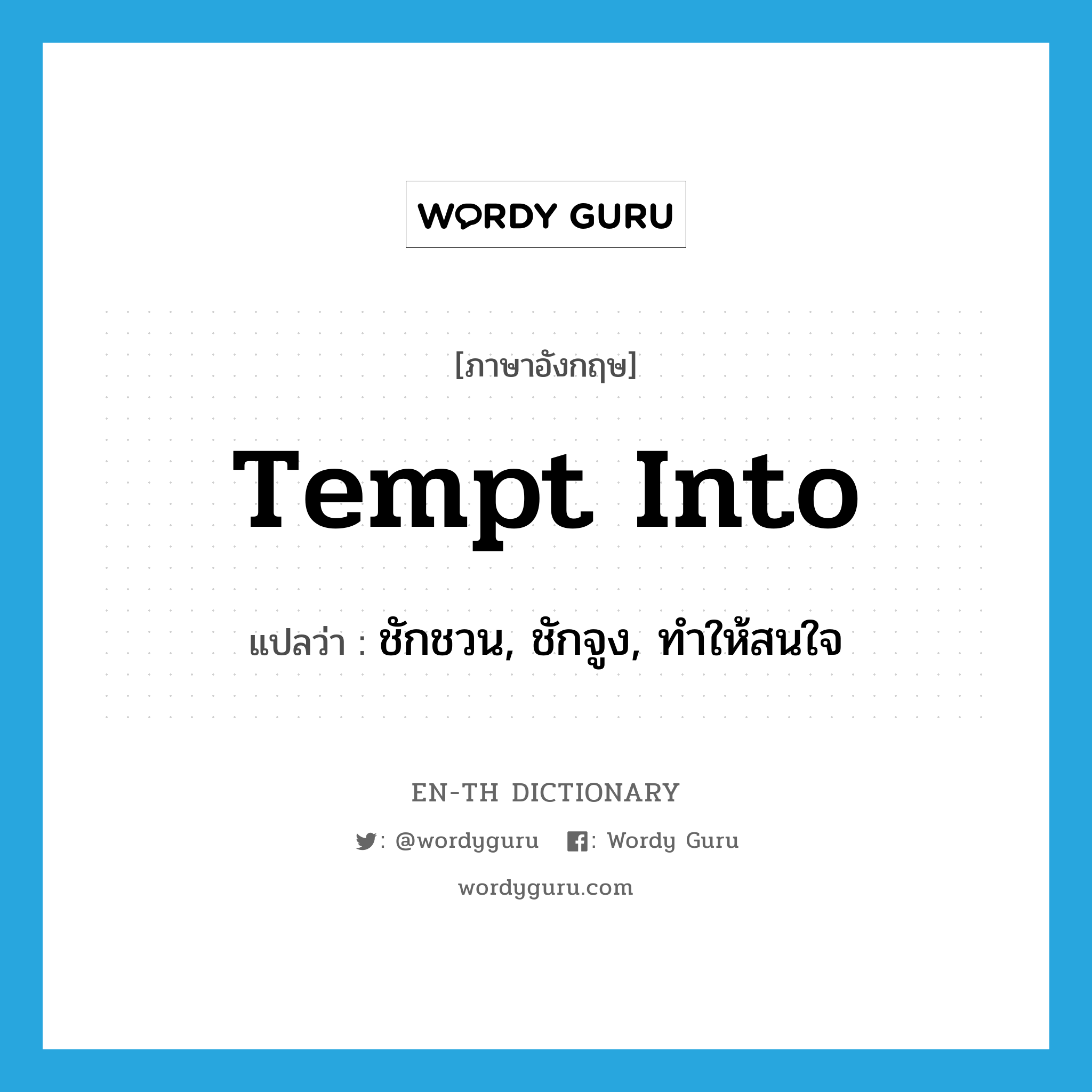 tempt into แปลว่า?, คำศัพท์ภาษาอังกฤษ tempt into แปลว่า ชักชวน, ชักจูง, ทำให้สนใจ ประเภท PHRV หมวด PHRV