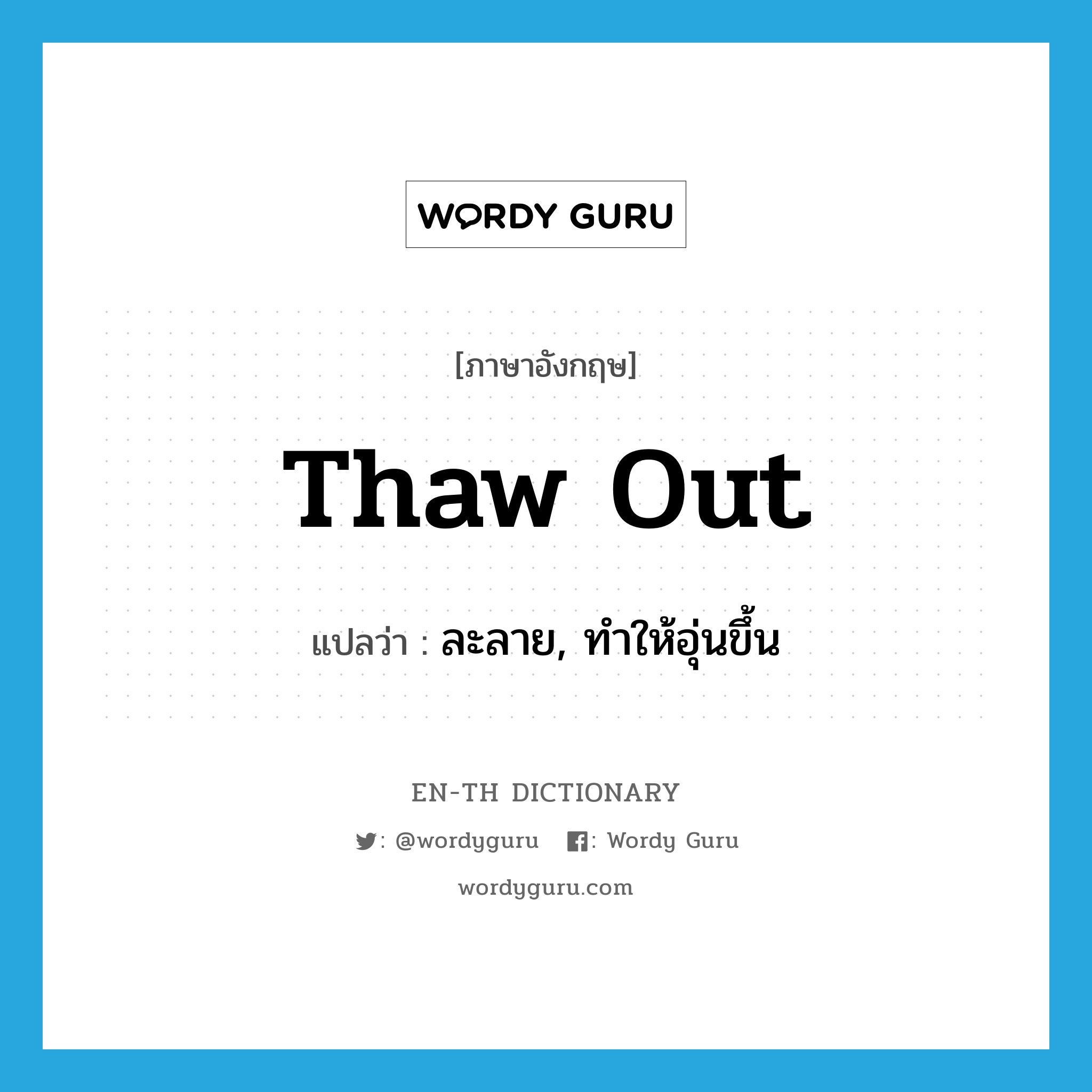 thaw out แปลว่า?, คำศัพท์ภาษาอังกฤษ thaw out แปลว่า ละลาย, ทำให้อุ่นขึ้น ประเภท PHRV หมวด PHRV