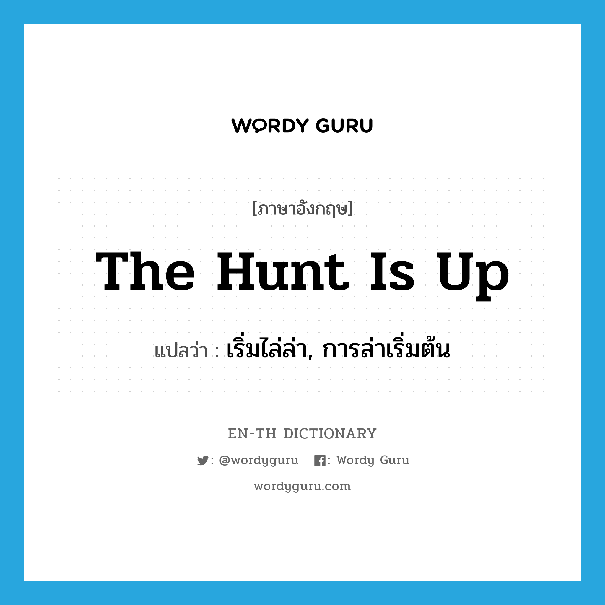 the hunt is up แปลว่า?, คำศัพท์ภาษาอังกฤษ the hunt is up แปลว่า เริ่มไล่ล่า, การล่าเริ่มต้น ประเภท IDM หมวด IDM