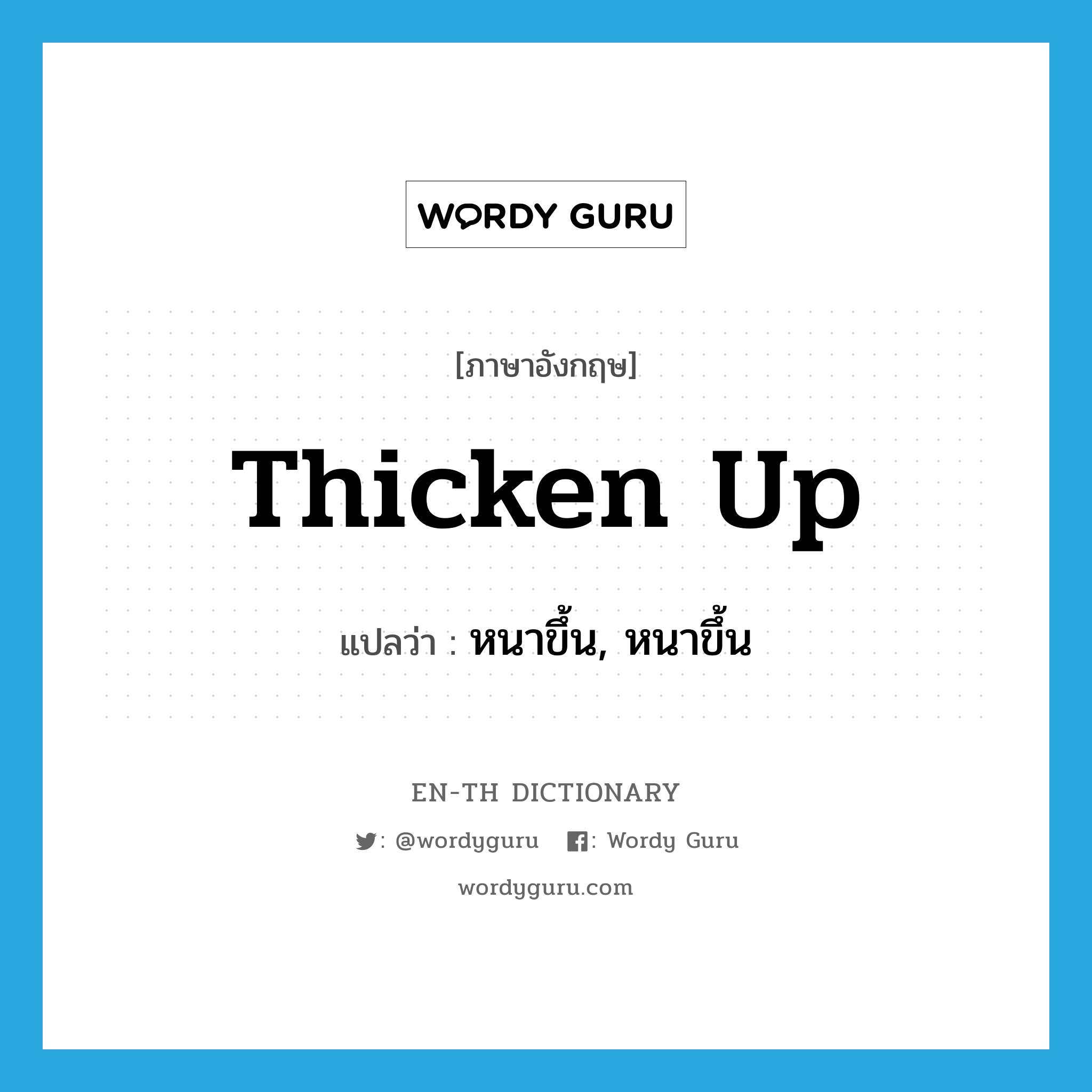 thicken up แปลว่า?, คำศัพท์ภาษาอังกฤษ thicken up แปลว่า หนาขึ้น, หนาขึ้น ประเภท PHRV หมวด PHRV