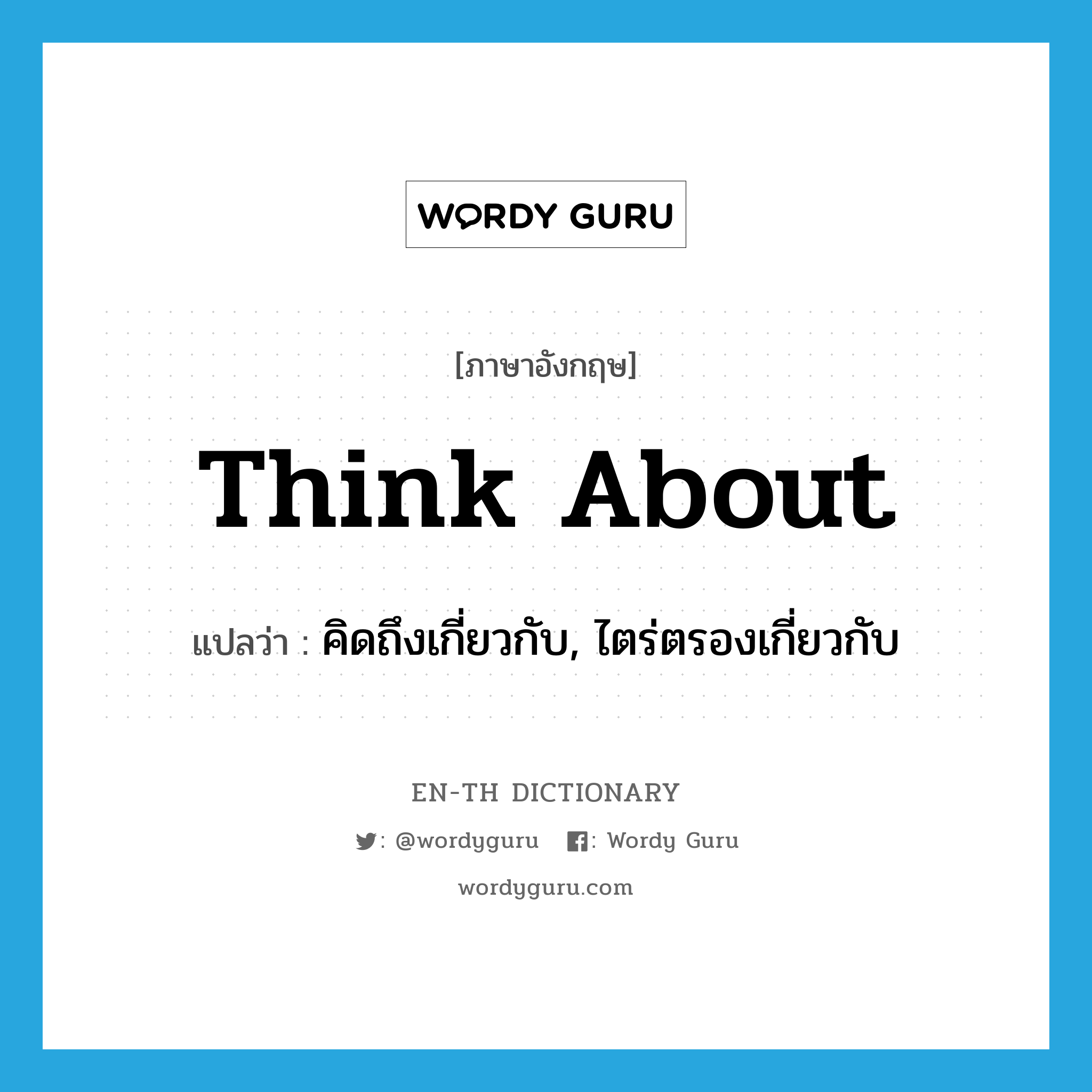 think about แปลว่า?, คำศัพท์ภาษาอังกฤษ think about แปลว่า คิดถึงเกี่ยวกับ, ไตร่ตรองเกี่ยวกับ ประเภท PHRV หมวด PHRV