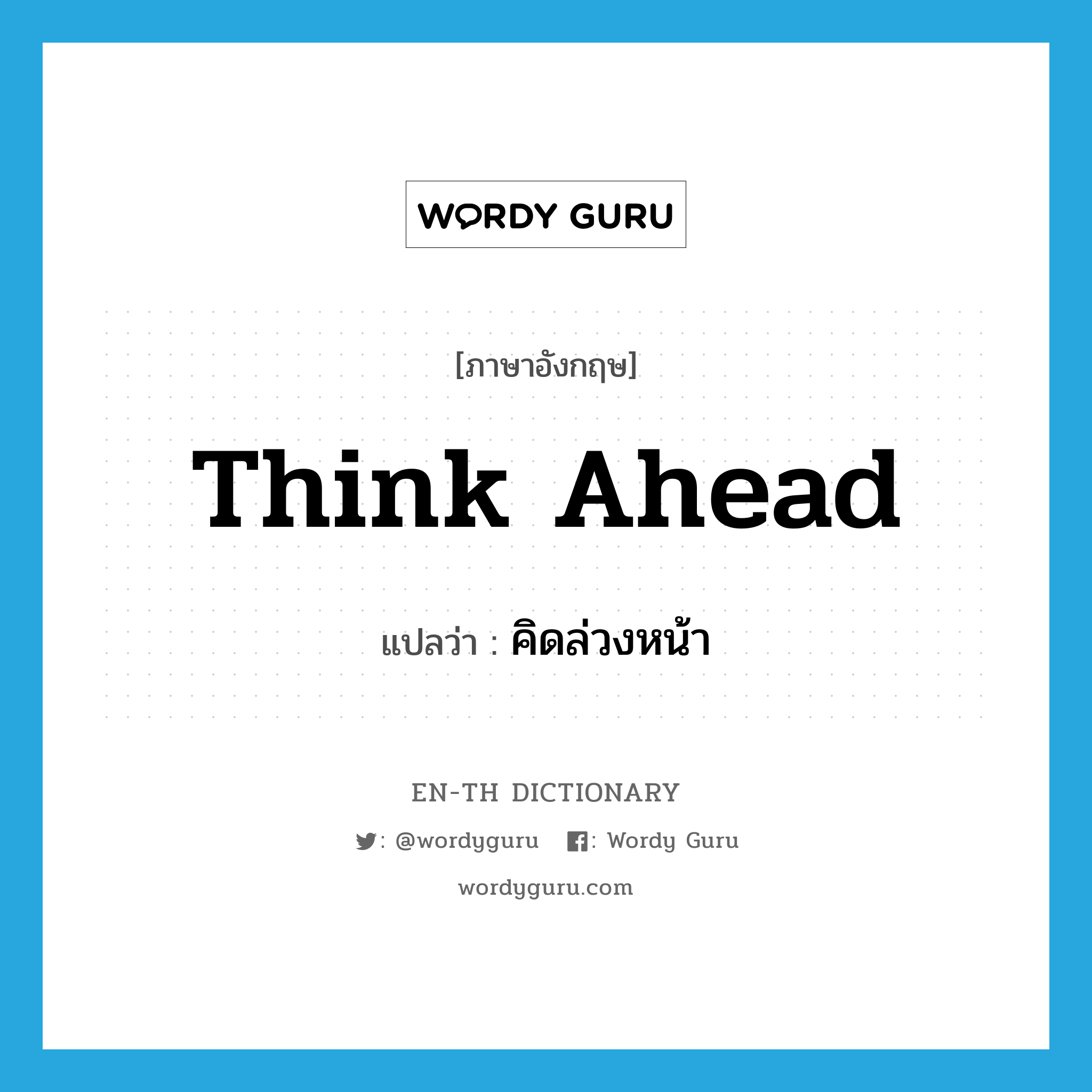 think ahead แปลว่า?, คำศัพท์ภาษาอังกฤษ think ahead แปลว่า คิดล่วงหน้า ประเภท PHRV หมวด PHRV