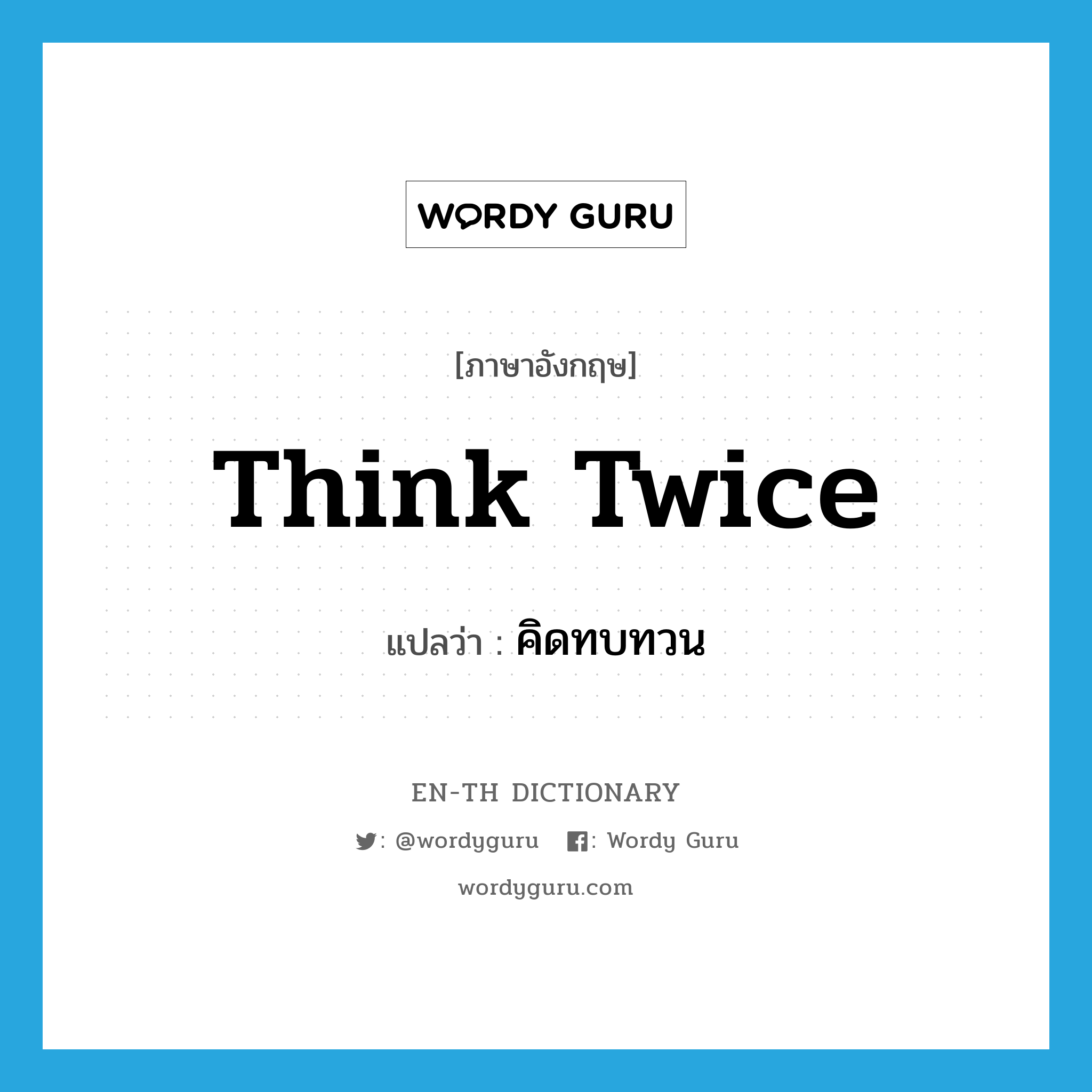 think twice แปลว่า?, คำศัพท์ภาษาอังกฤษ think twice แปลว่า คิดทบทวน ประเภท PHRV หมวด PHRV