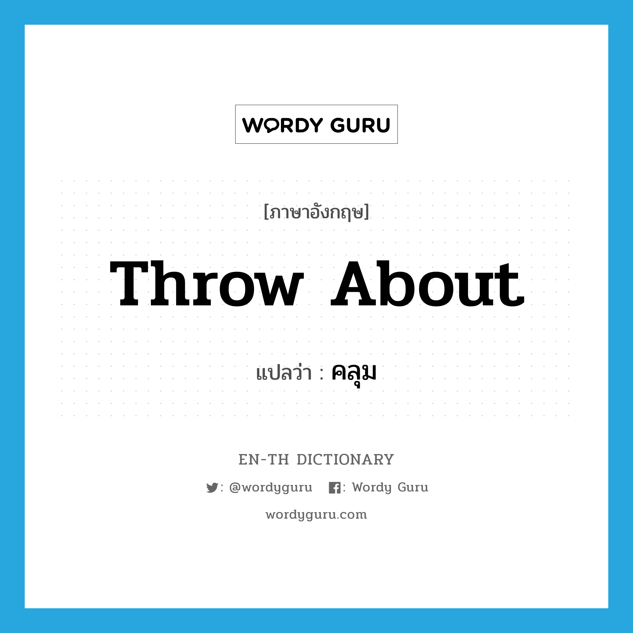 throw about แปลว่า?, คำศัพท์ภาษาอังกฤษ throw about แปลว่า คลุม ประเภท PHRV หมวด PHRV