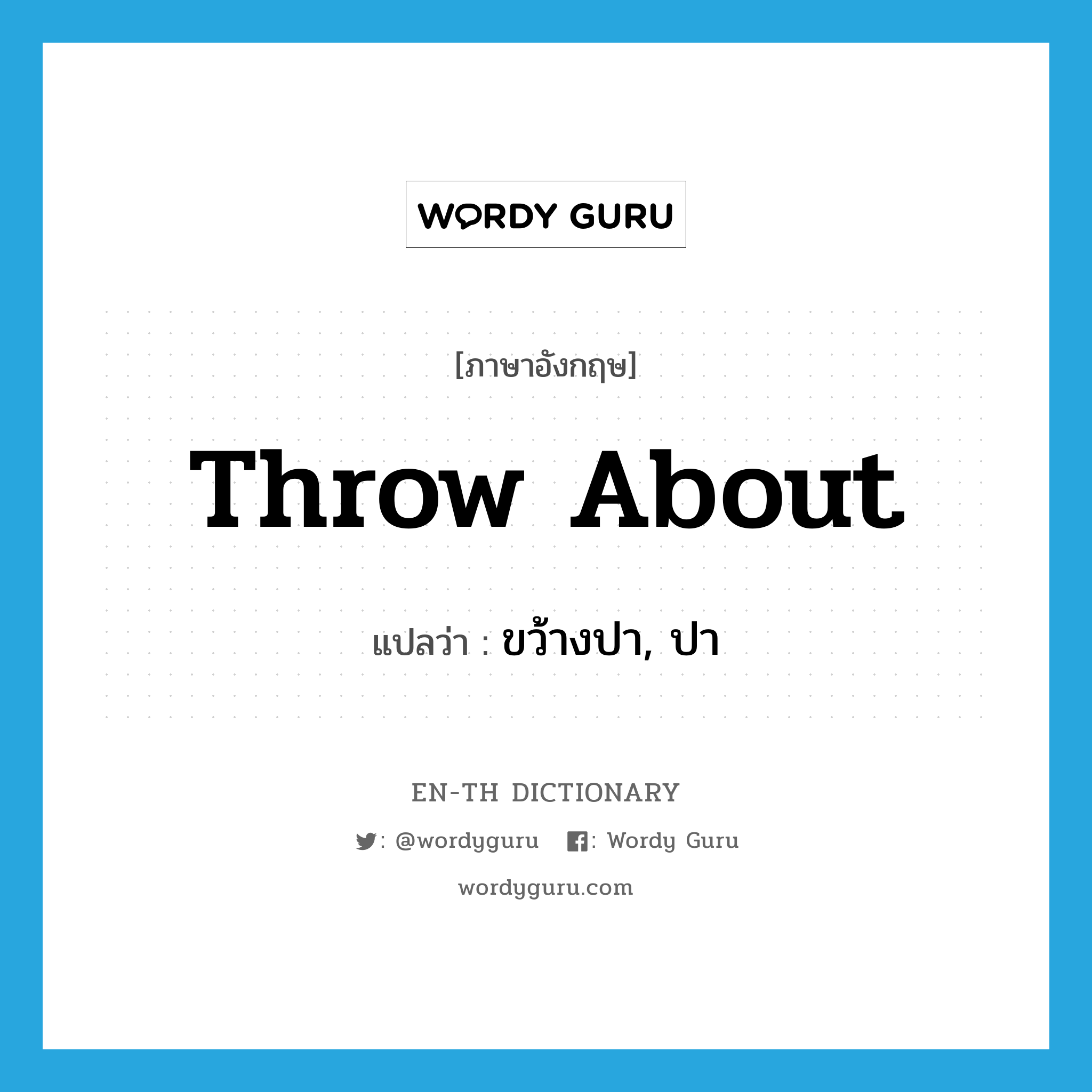 throw about แปลว่า?, คำศัพท์ภาษาอังกฤษ throw about แปลว่า ขว้างปา, ปา ประเภท PHRV หมวด PHRV