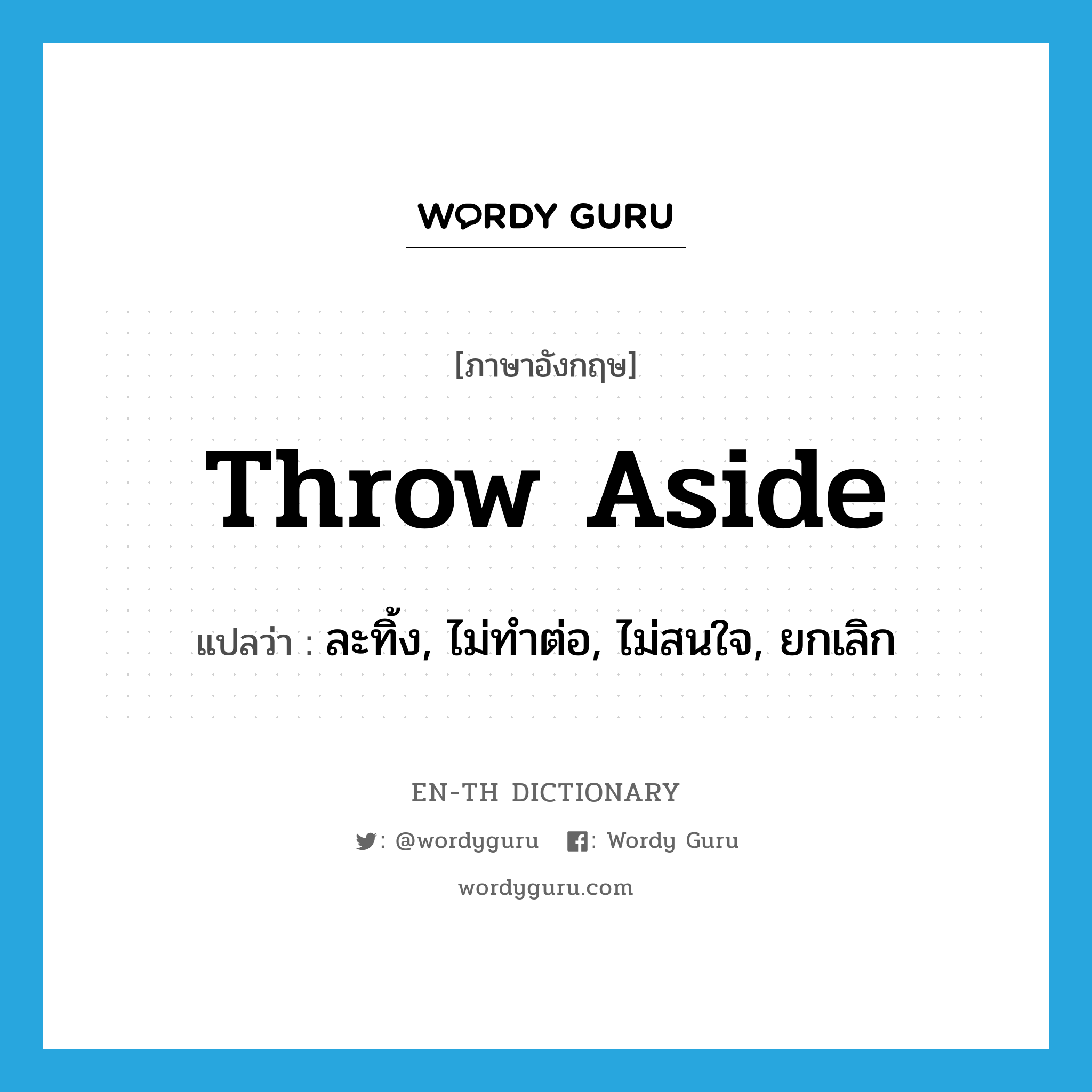 throw aside แปลว่า?, คำศัพท์ภาษาอังกฤษ throw aside แปลว่า ละทิ้ง, ไม่ทำต่อ, ไม่สนใจ, ยกเลิก ประเภท PHRV หมวด PHRV