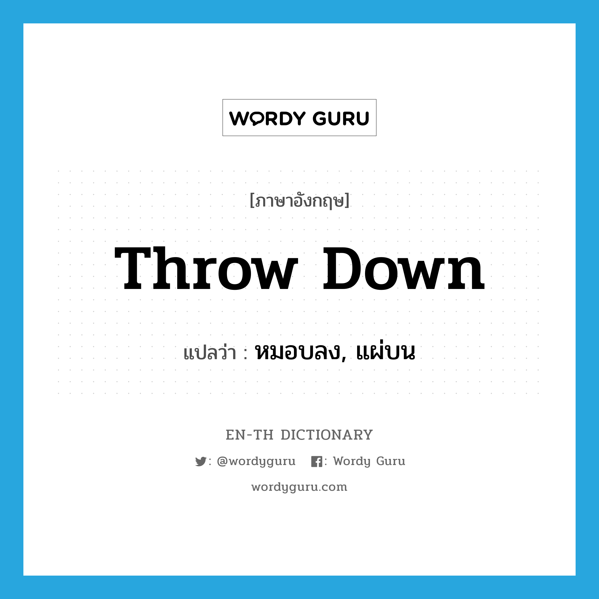 throw down แปลว่า?, คำศัพท์ภาษาอังกฤษ throw down แปลว่า หมอบลง, แผ่บน ประเภท PHRV หมวด PHRV