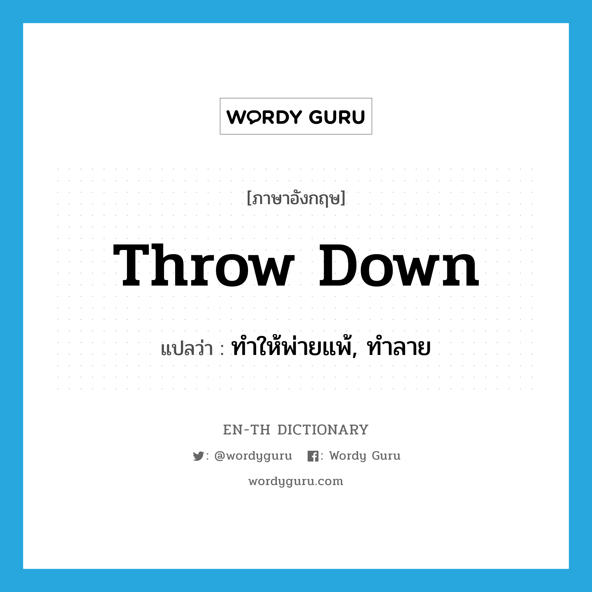 throw down แปลว่า?, คำศัพท์ภาษาอังกฤษ throw down แปลว่า ทำให้พ่ายแพ้, ทำลาย ประเภท PHRV หมวด PHRV