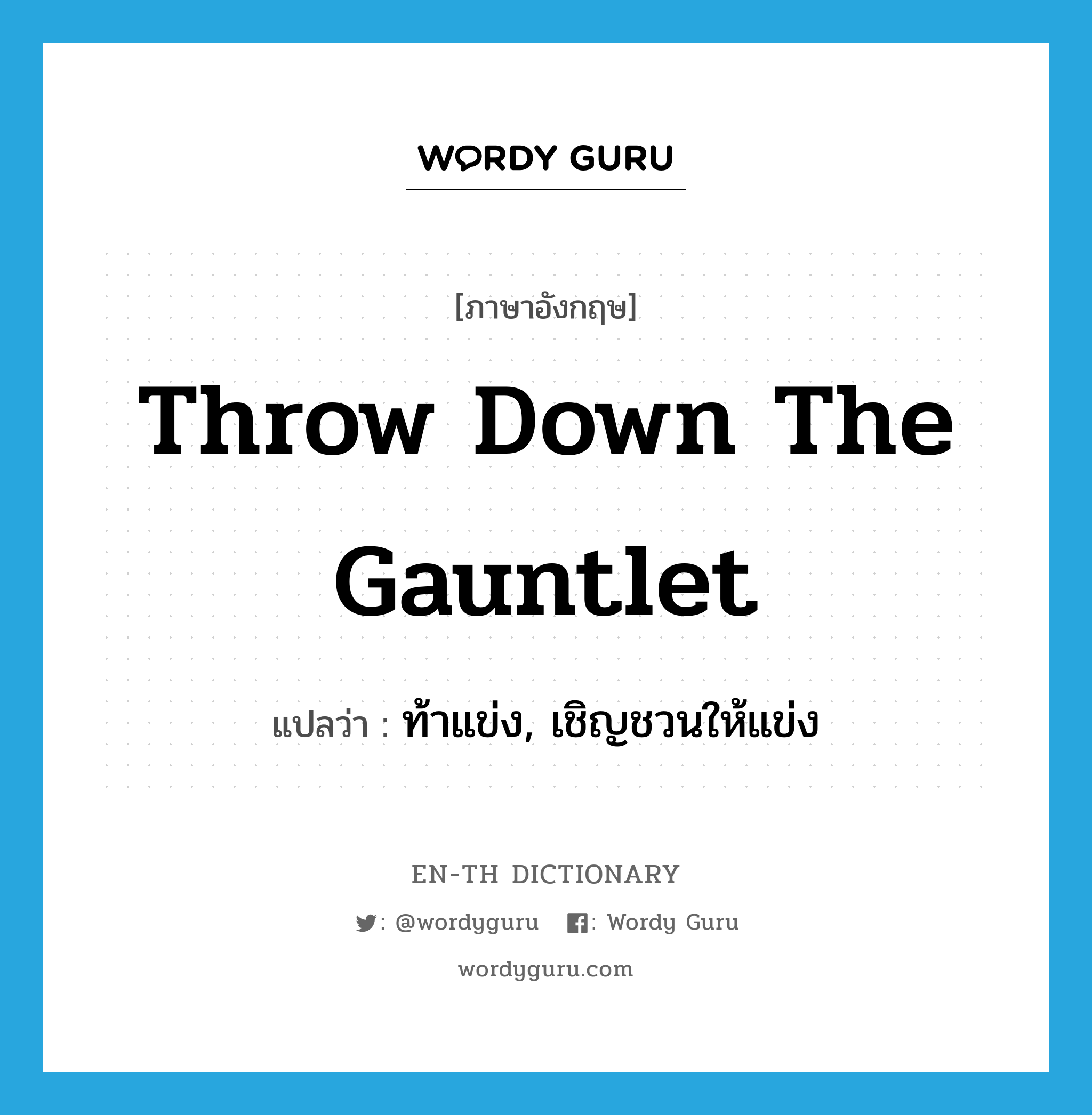 throw down the gauntlet แปลว่า?, คำศัพท์ภาษาอังกฤษ throw down the gauntlet แปลว่า ท้าแข่ง, เชิญชวนให้แข่ง ประเภท IDM หมวด IDM