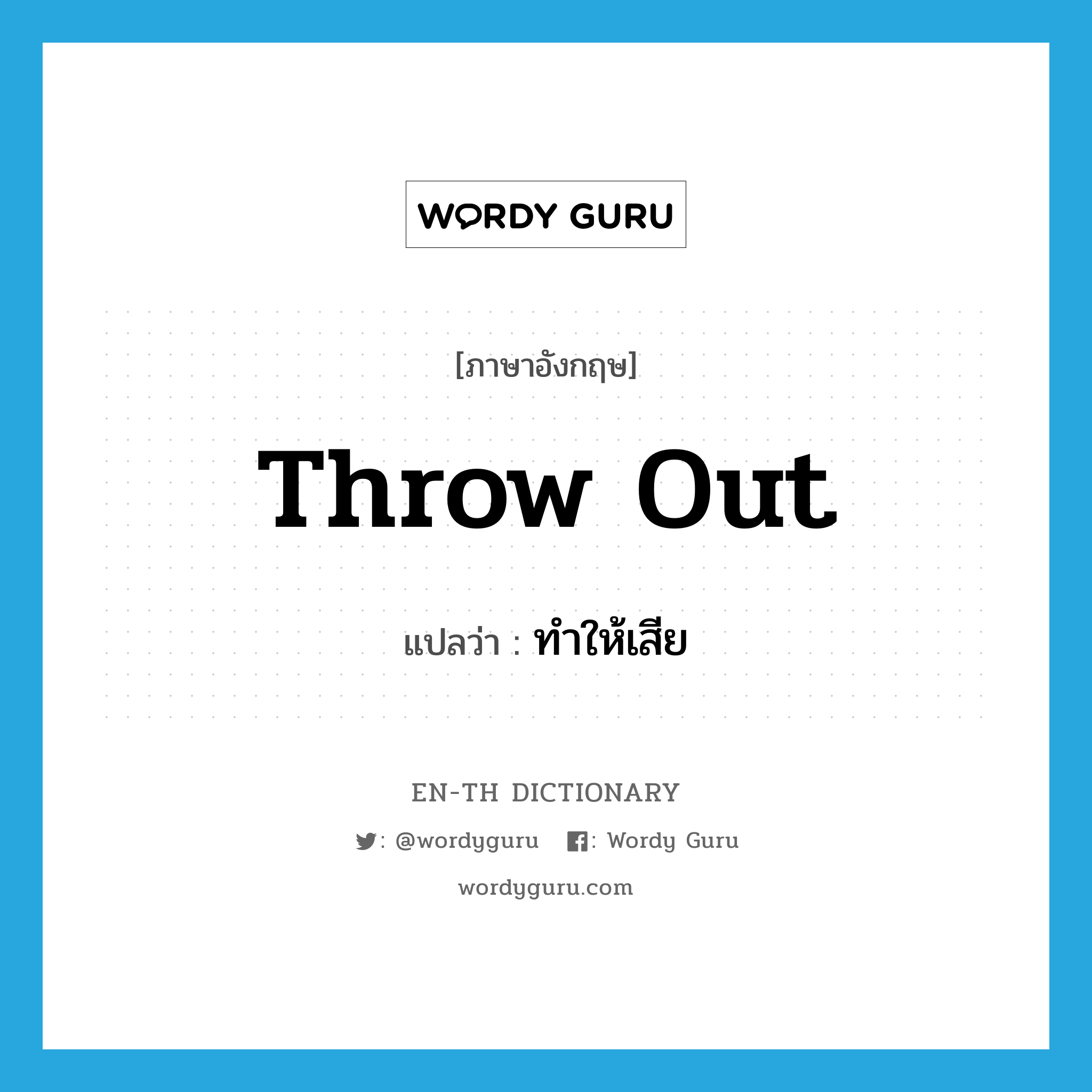 throw out แปลว่า?, คำศัพท์ภาษาอังกฤษ throw out แปลว่า ทำให้เสีย ประเภท PHRV หมวด PHRV