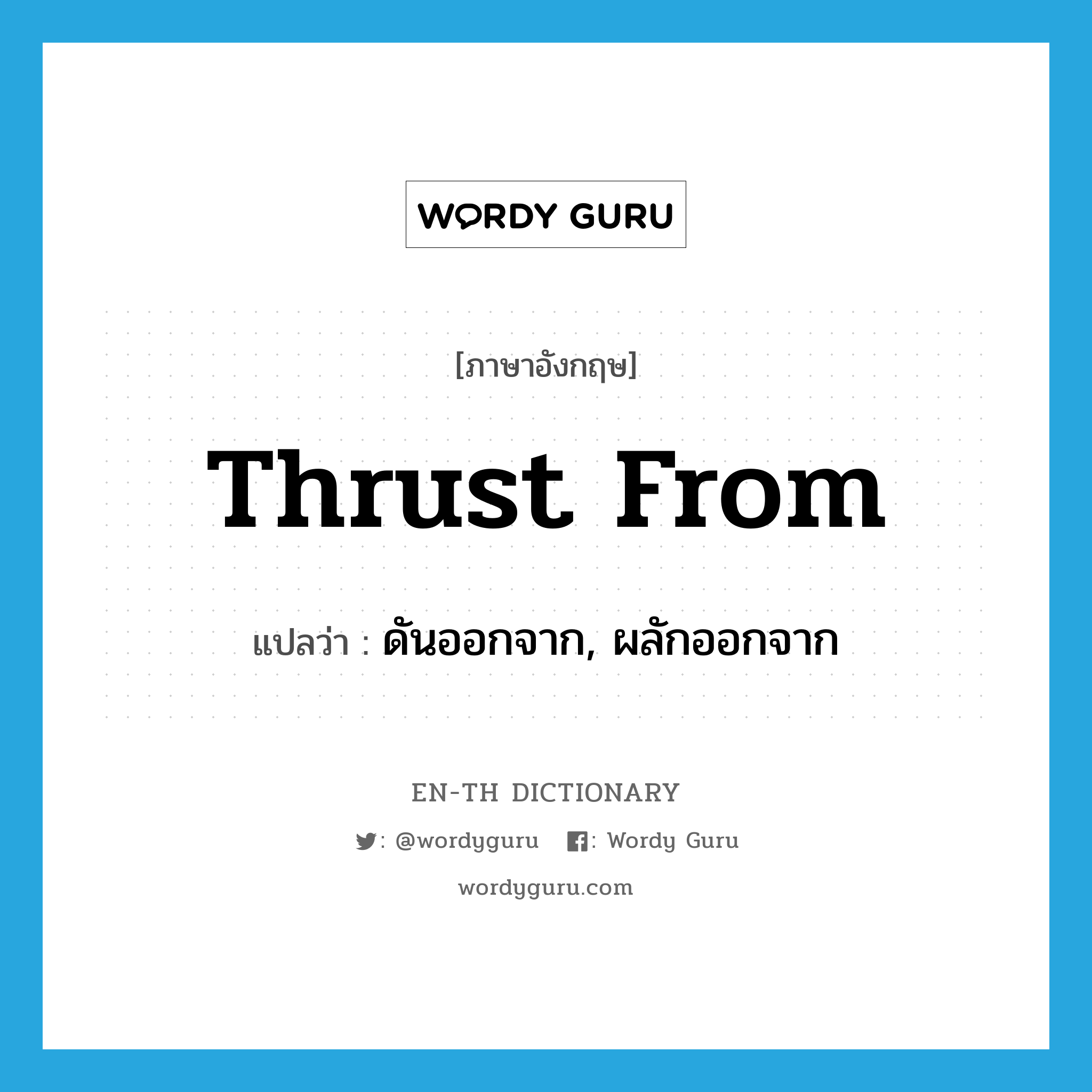 thrust from แปลว่า?, คำศัพท์ภาษาอังกฤษ thrust from แปลว่า ดันออกจาก, ผลักออกจาก ประเภท PHRV หมวด PHRV