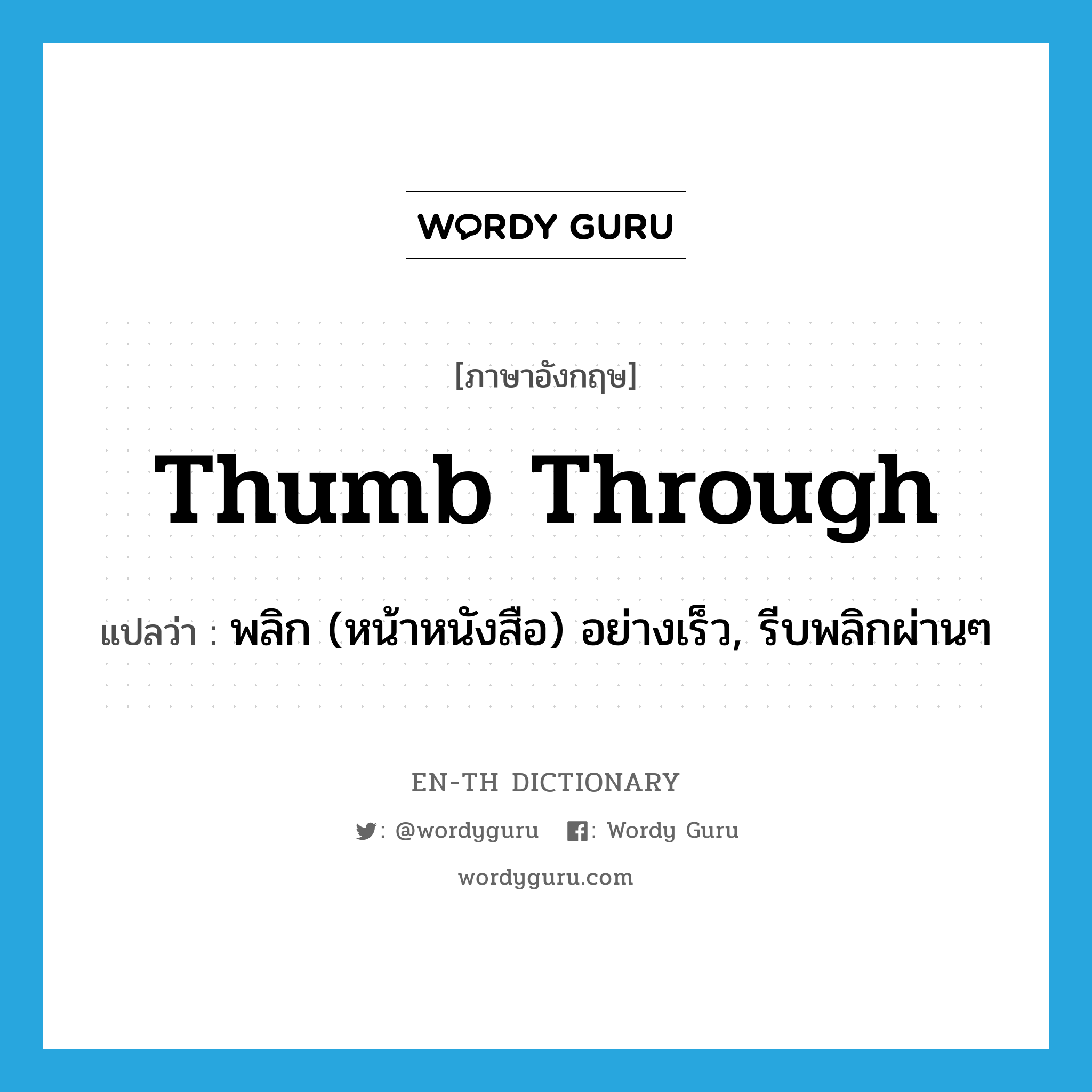 thumb through แปลว่า?, คำศัพท์ภาษาอังกฤษ thumb through แปลว่า พลิก (หน้าหนังสือ) อย่างเร็ว, รีบพลิกผ่านๆ ประเภท PHRV หมวด PHRV