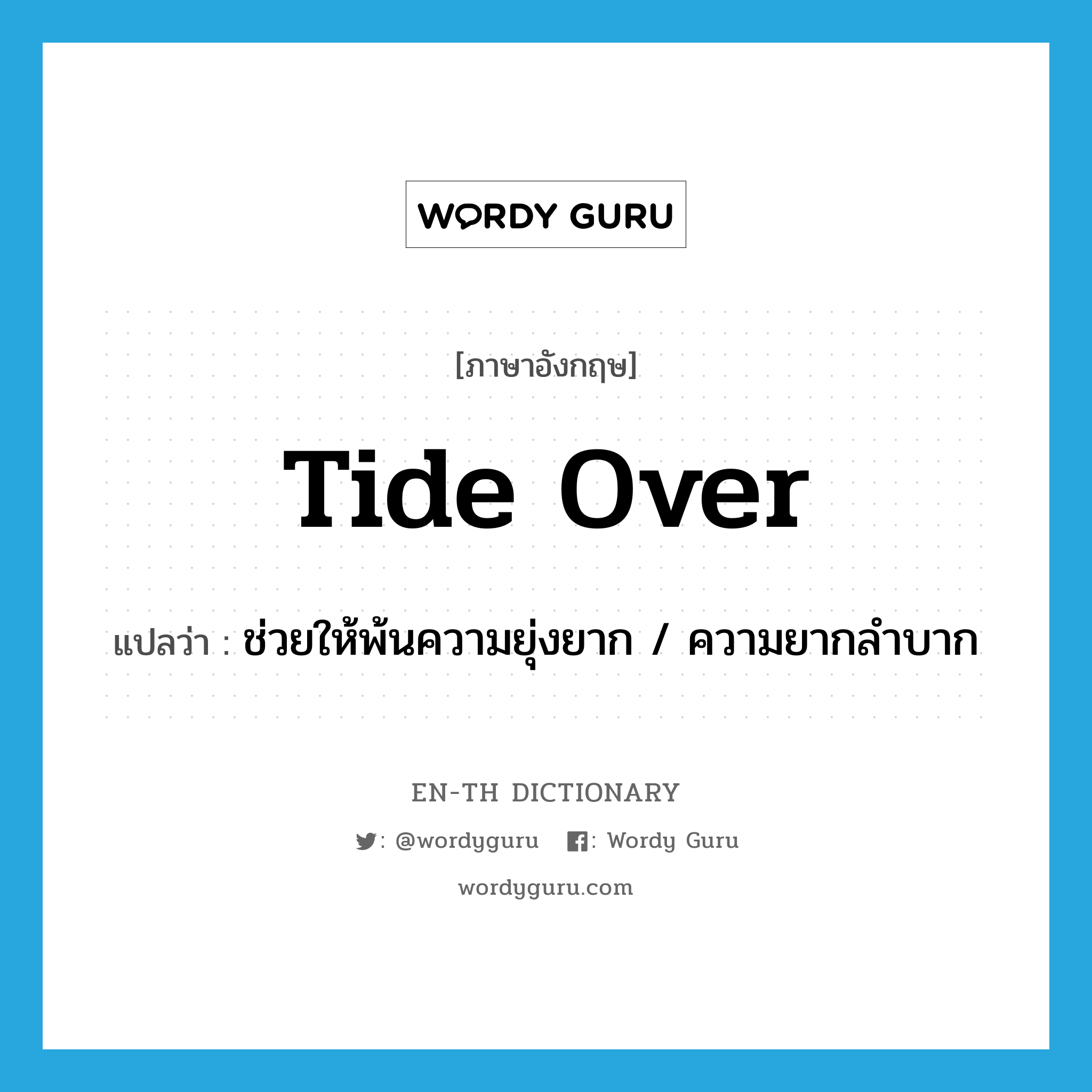 tide over แปลว่า?, คำศัพท์ภาษาอังกฤษ tide over แปลว่า ช่วยให้พ้นความยุ่งยาก / ความยากลำบาก ประเภท PHRV หมวด PHRV