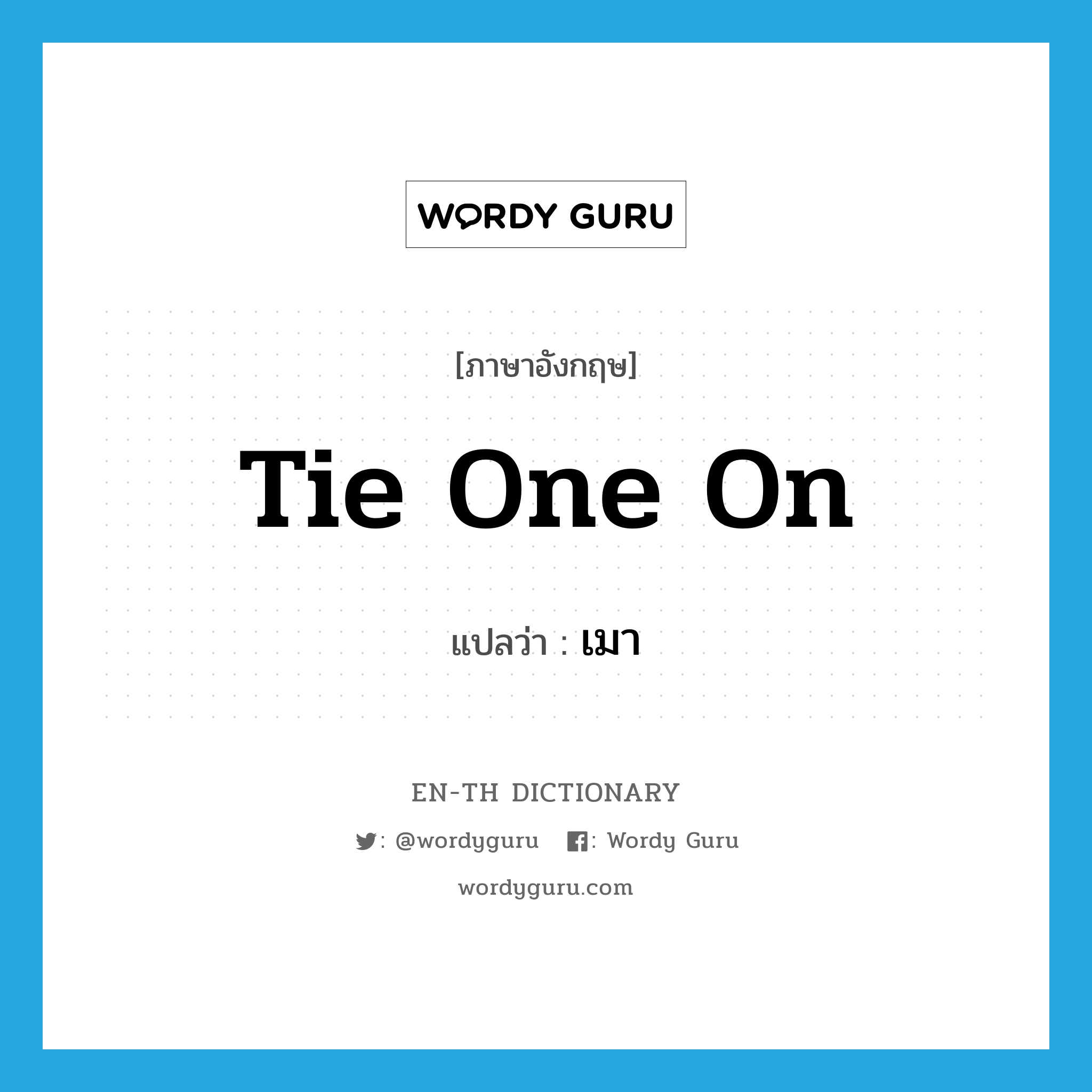 tie one on แปลว่า?, คำศัพท์ภาษาอังกฤษ tie one on แปลว่า เมา ประเภท PHRV หมวด PHRV