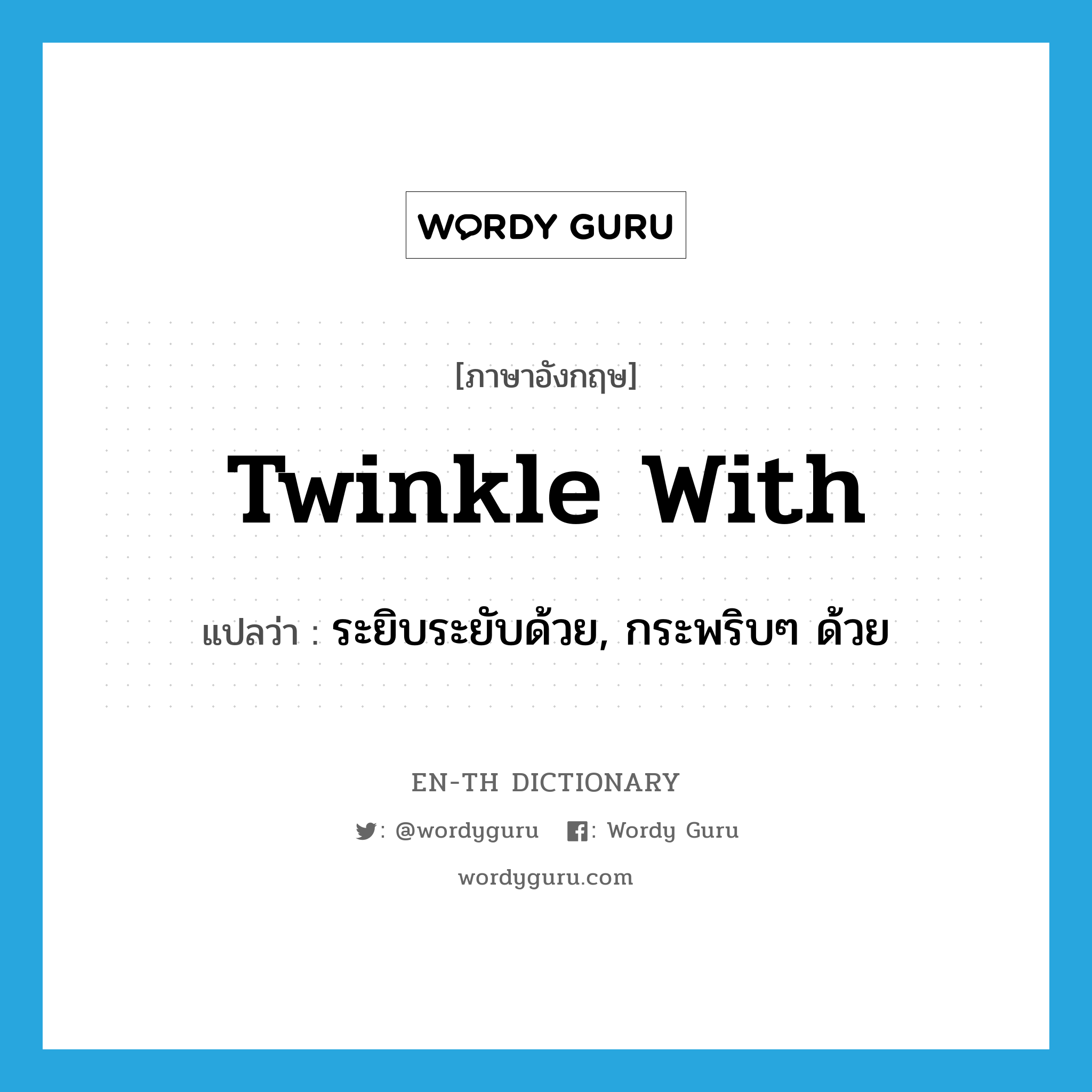 twinkle with แปลว่า?, คำศัพท์ภาษาอังกฤษ twinkle with แปลว่า ระยิบระยับด้วย, กระพริบๆ ด้วย ประเภท PHRV หมวด PHRV