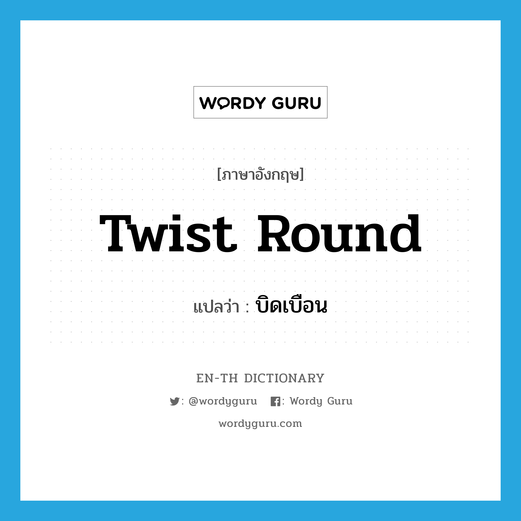 twist round แปลว่า?, คำศัพท์ภาษาอังกฤษ twist round แปลว่า บิดเบือน ประเภท PHRV หมวด PHRV