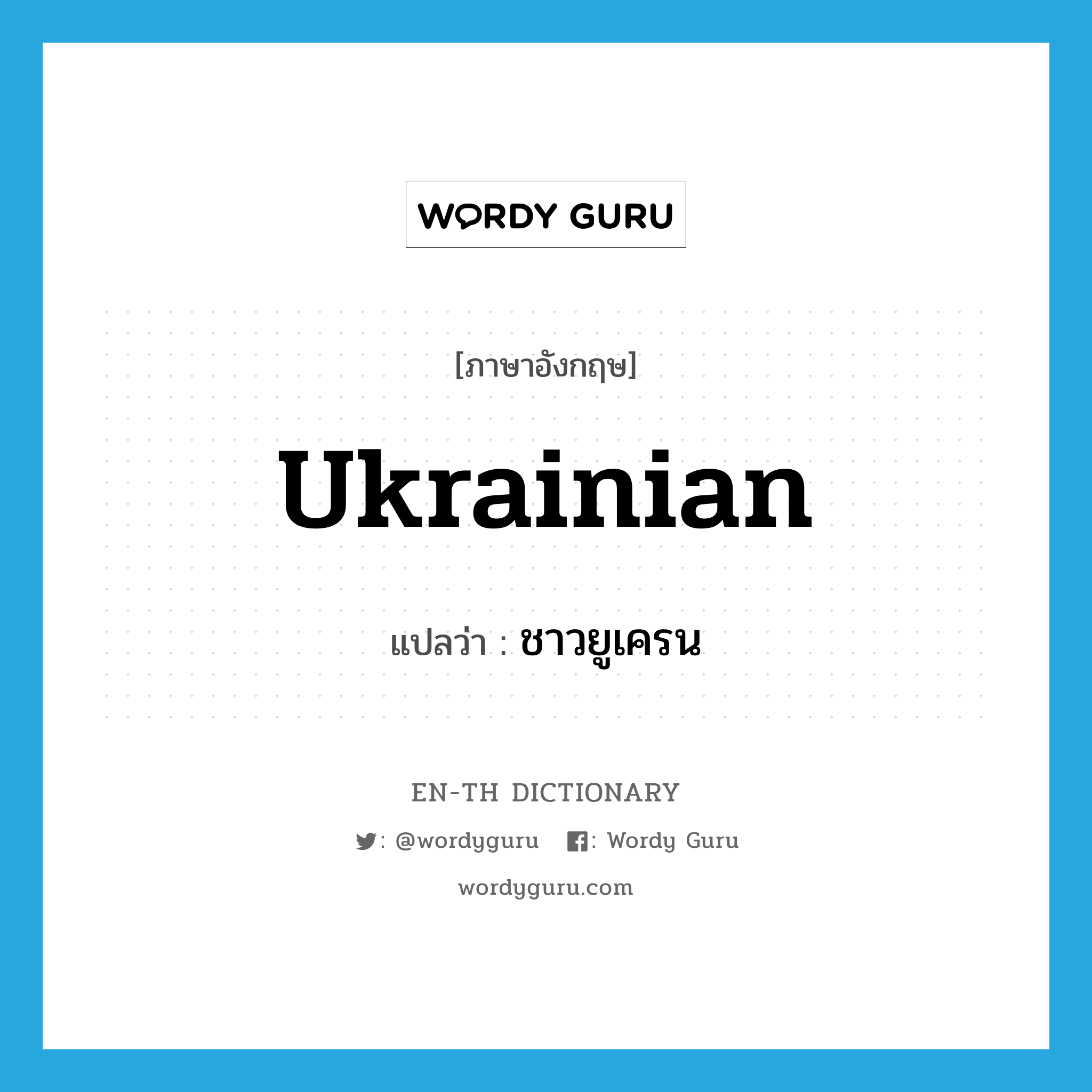 Ukrainian แปลว่า?, คำศัพท์ภาษาอังกฤษ Ukrainian แปลว่า ชาวยูเครน ประเภท N หมวด N