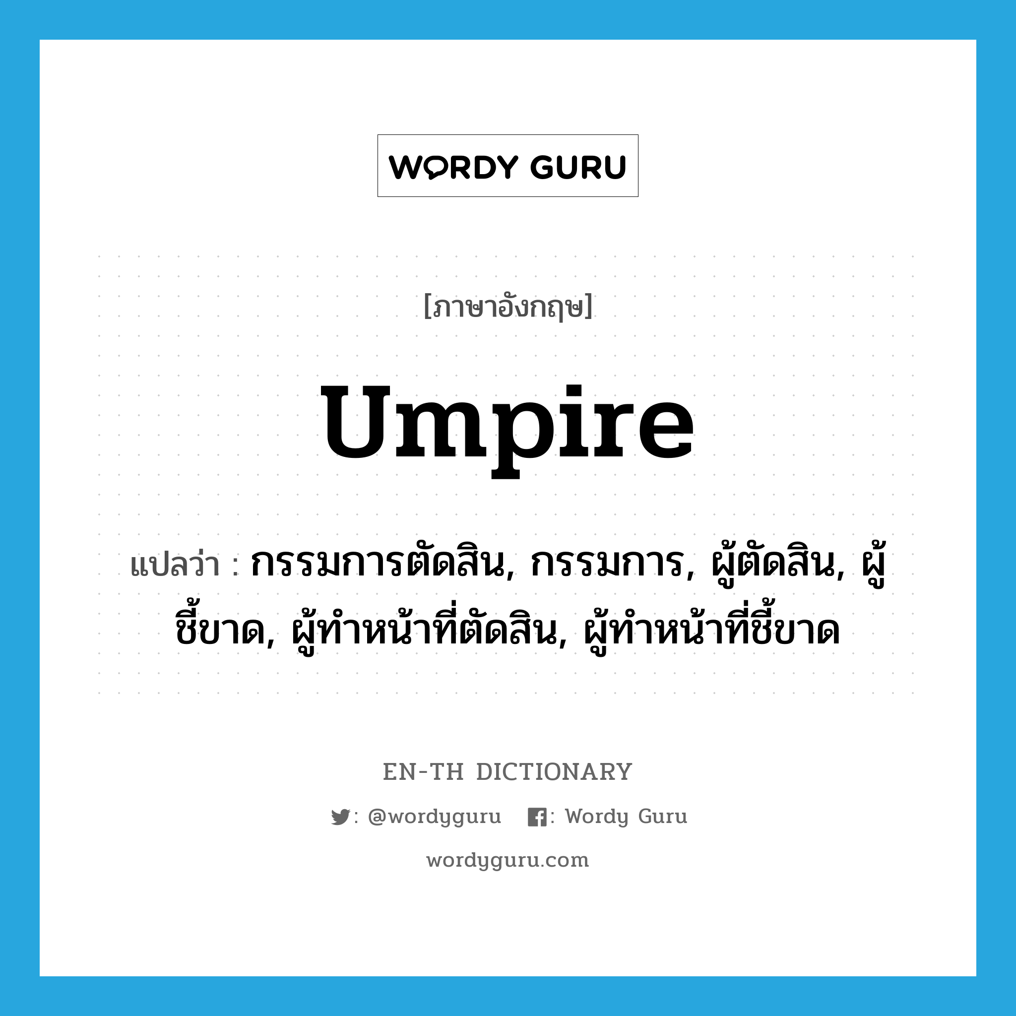 umpire แปลว่า?, คำศัพท์ภาษาอังกฤษ umpire แปลว่า กรรมการตัดสิน, กรรมการ, ผู้ตัดสิน, ผู้ชี้ขาด, ผู้ทำหน้าที่ตัดสิน, ผู้ทำหน้าที่ชี้ขาด ประเภท N หมวด N