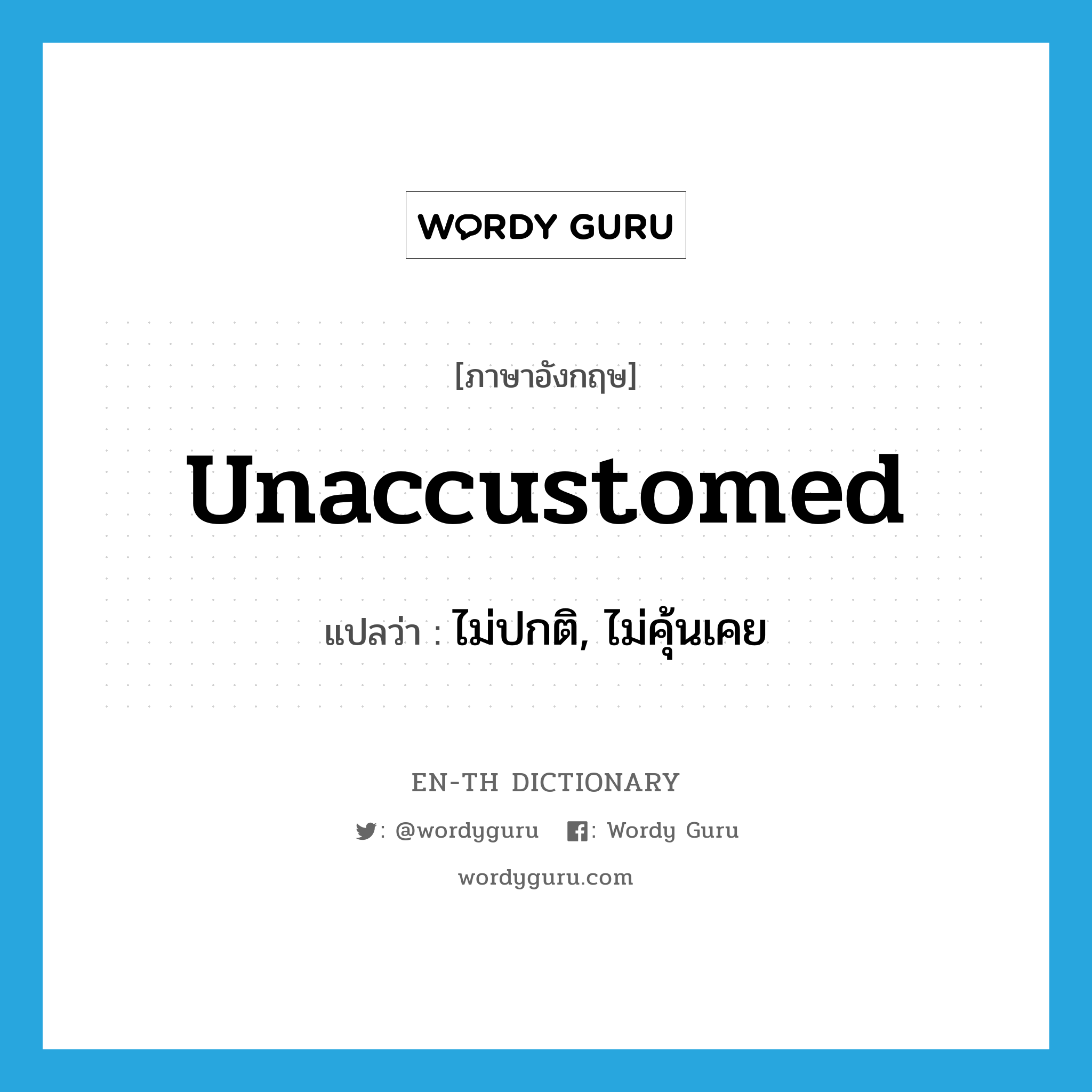 unaccustomed แปลว่า?, คำศัพท์ภาษาอังกฤษ unaccustomed แปลว่า ไม่ปกติ, ไม่คุ้นเคย ประเภท ADJ หมวด ADJ