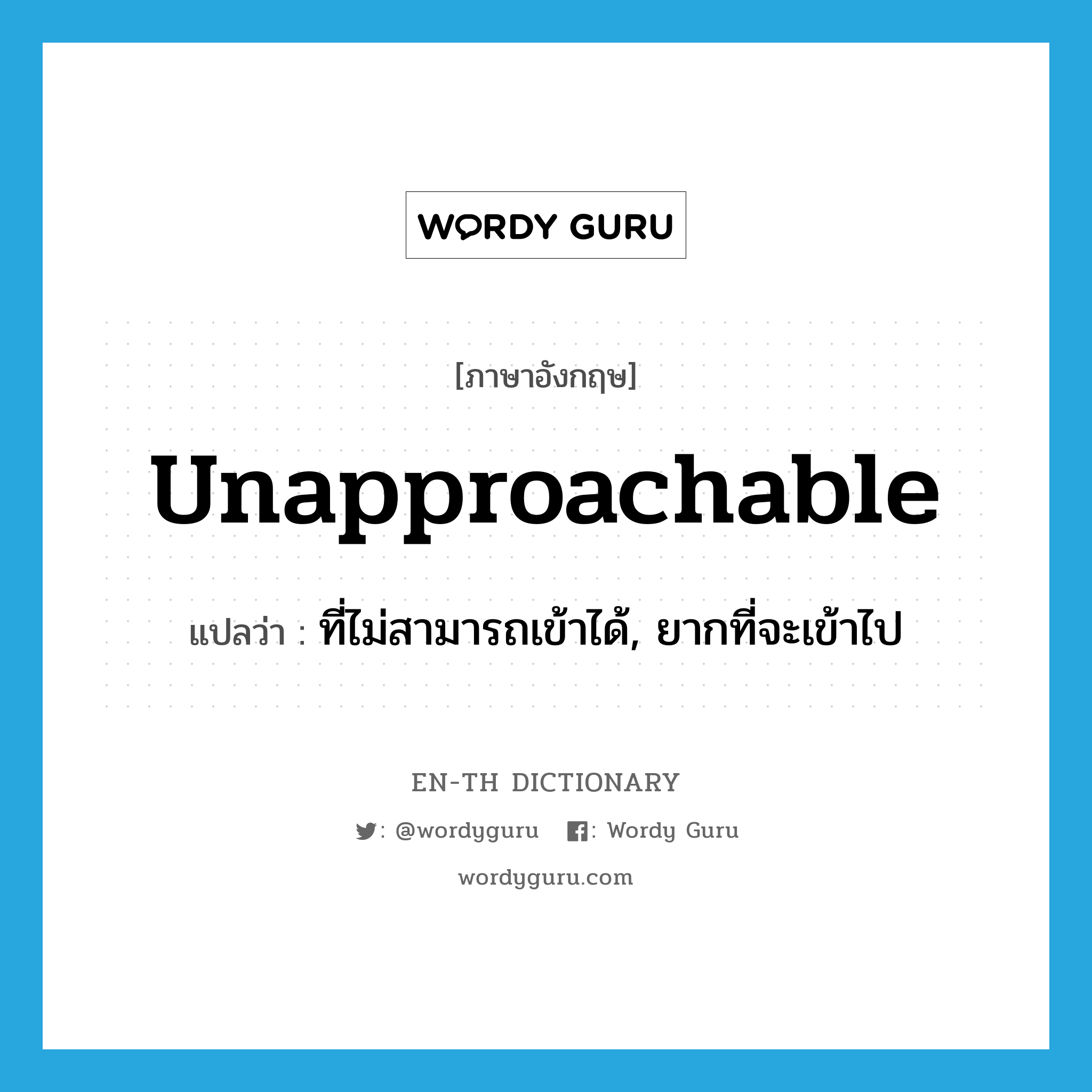 unapproachable แปลว่า?, คำศัพท์ภาษาอังกฤษ unapproachable แปลว่า ที่ไม่สามารถเข้าได้, ยากที่จะเข้าไป ประเภท ADJ หมวด ADJ