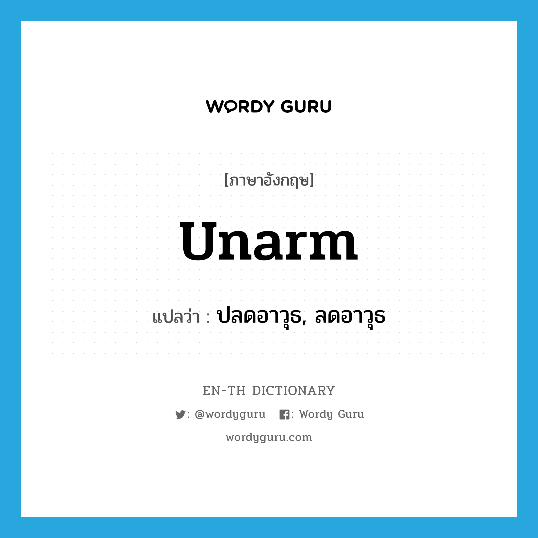 unarm แปลว่า?, คำศัพท์ภาษาอังกฤษ unarm แปลว่า ปลดอาวุธ, ลดอาวุธ ประเภท VT หมวด VT