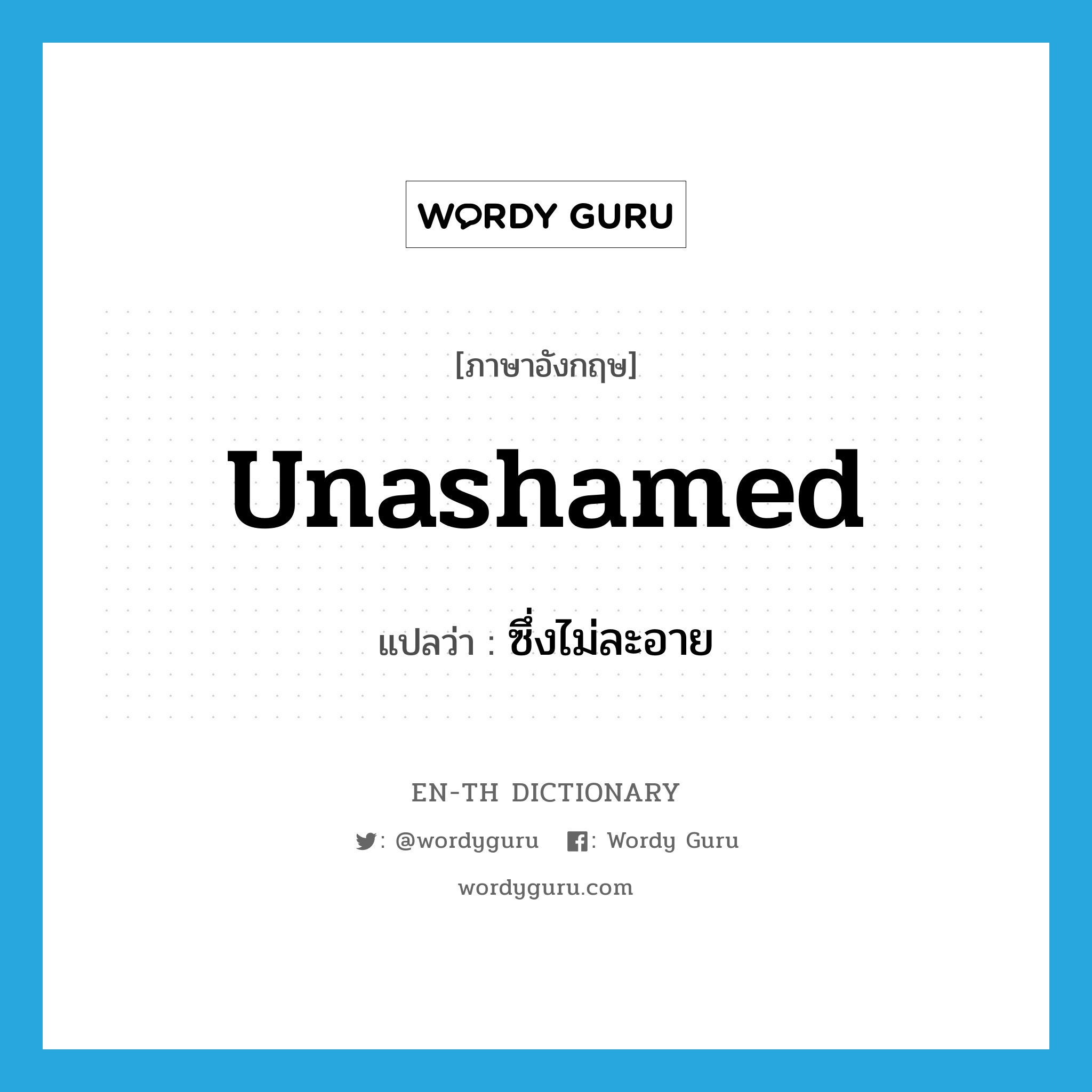 unashamed แปลว่า?, คำศัพท์ภาษาอังกฤษ unashamed แปลว่า ซึ่งไม่ละอาย ประเภท ADJ หมวด ADJ