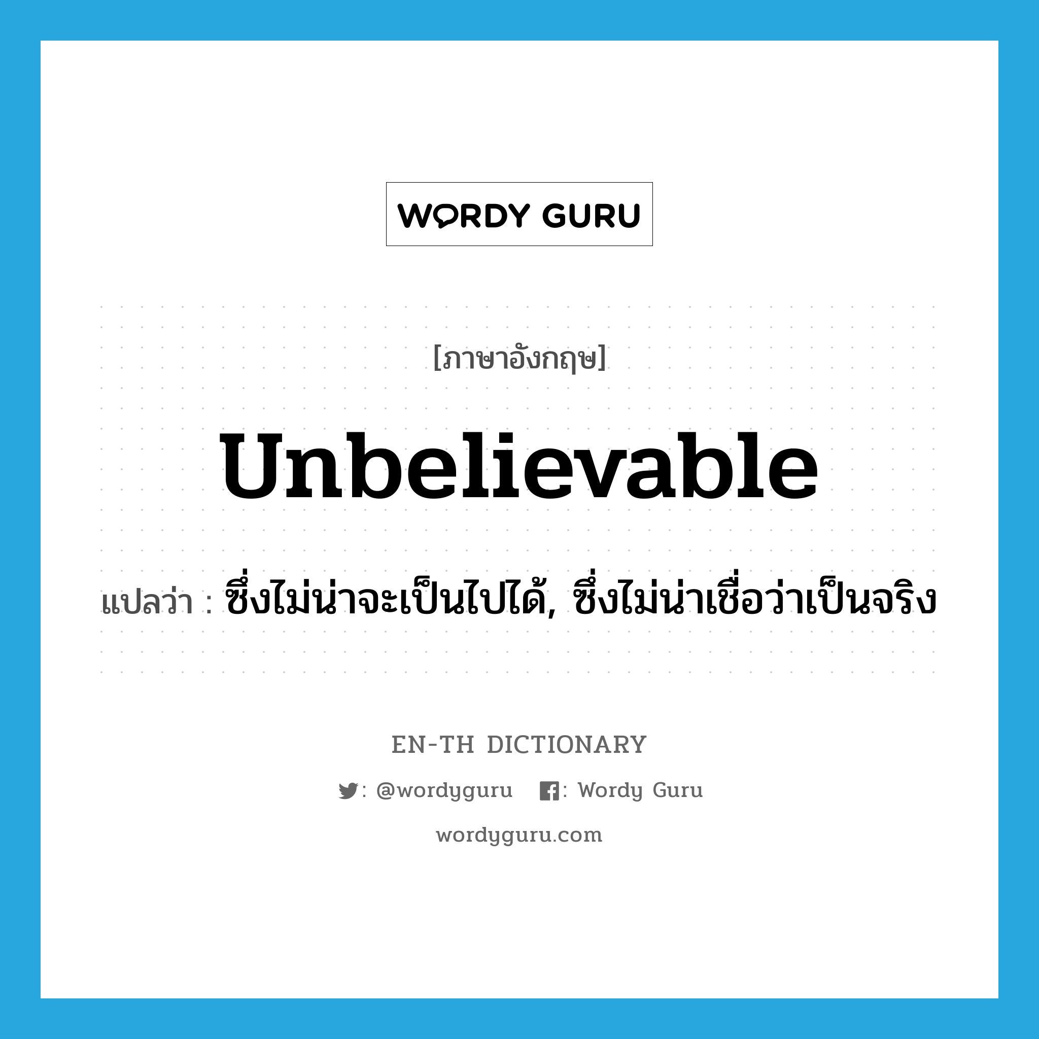 unbelievable แปลว่า?, คำศัพท์ภาษาอังกฤษ unbelievable แปลว่า ซึ่งไม่น่าจะเป็นไปได้, ซึ่งไม่น่าเชื่อว่าเป็นจริง ประเภท ADJ หมวด ADJ