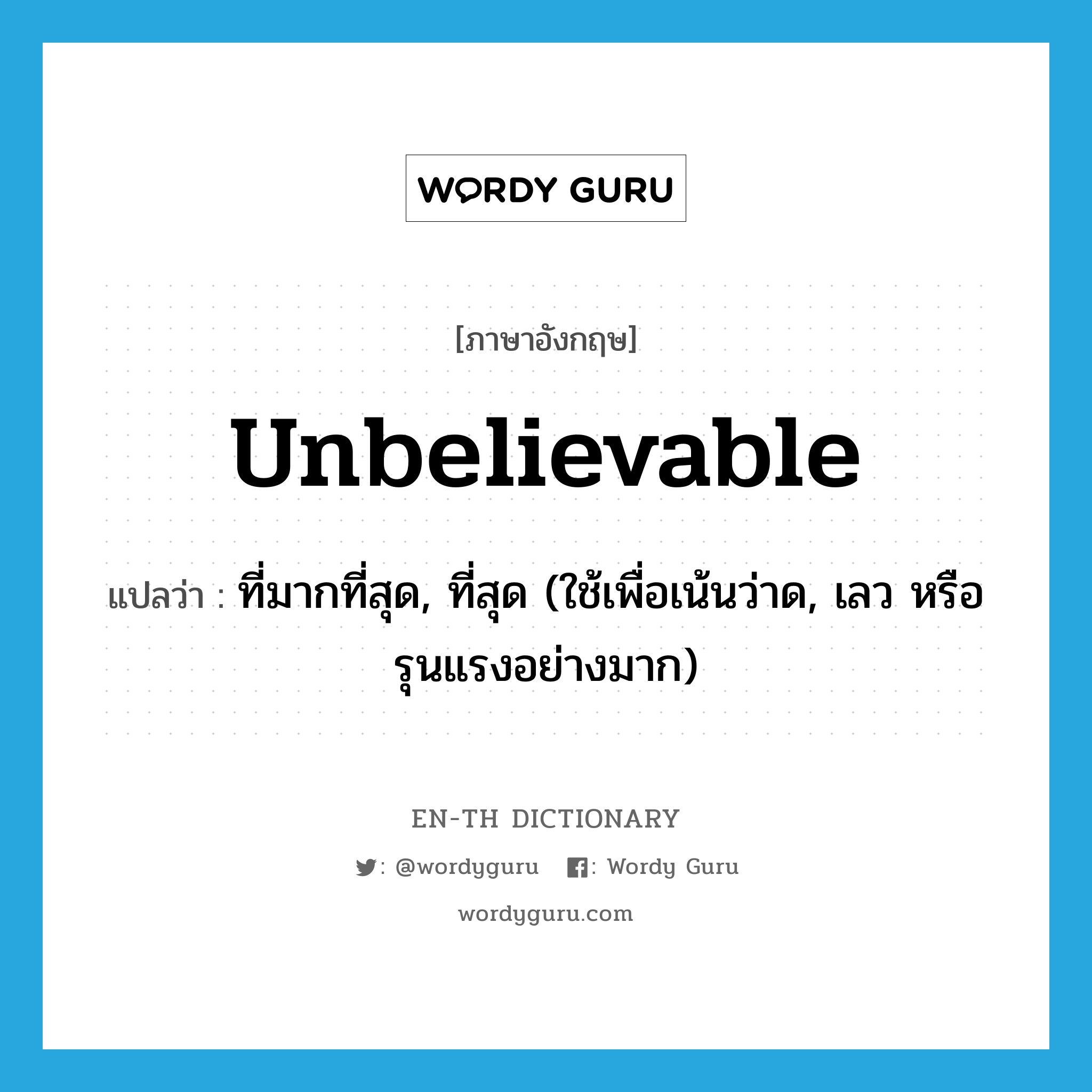 unbelievable แปลว่า?, คำศัพท์ภาษาอังกฤษ unbelievable แปลว่า ที่มากที่สุด, ที่สุด (ใช้เพื่อเน้นว่าด, เลว หรือรุนแรงอย่างมาก) ประเภท ADJ หมวด ADJ