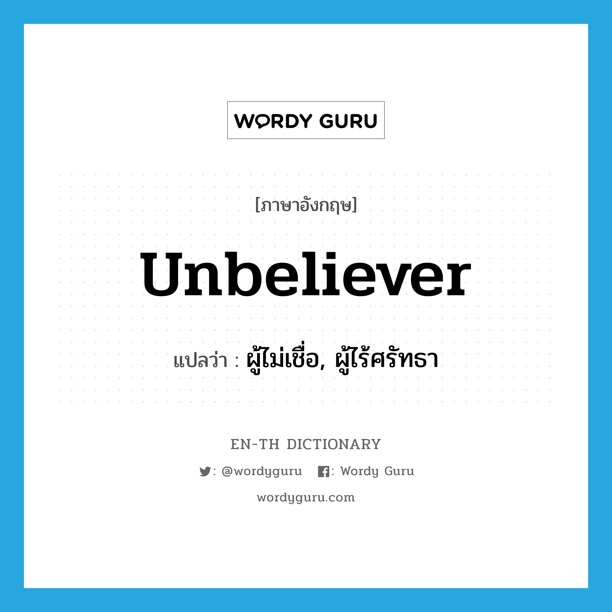 unbeliever แปลว่า?, คำศัพท์ภาษาอังกฤษ unbeliever แปลว่า ผู้ไม่เชื่อ, ผู้ไร้ศรัทธา ประเภท N หมวด N