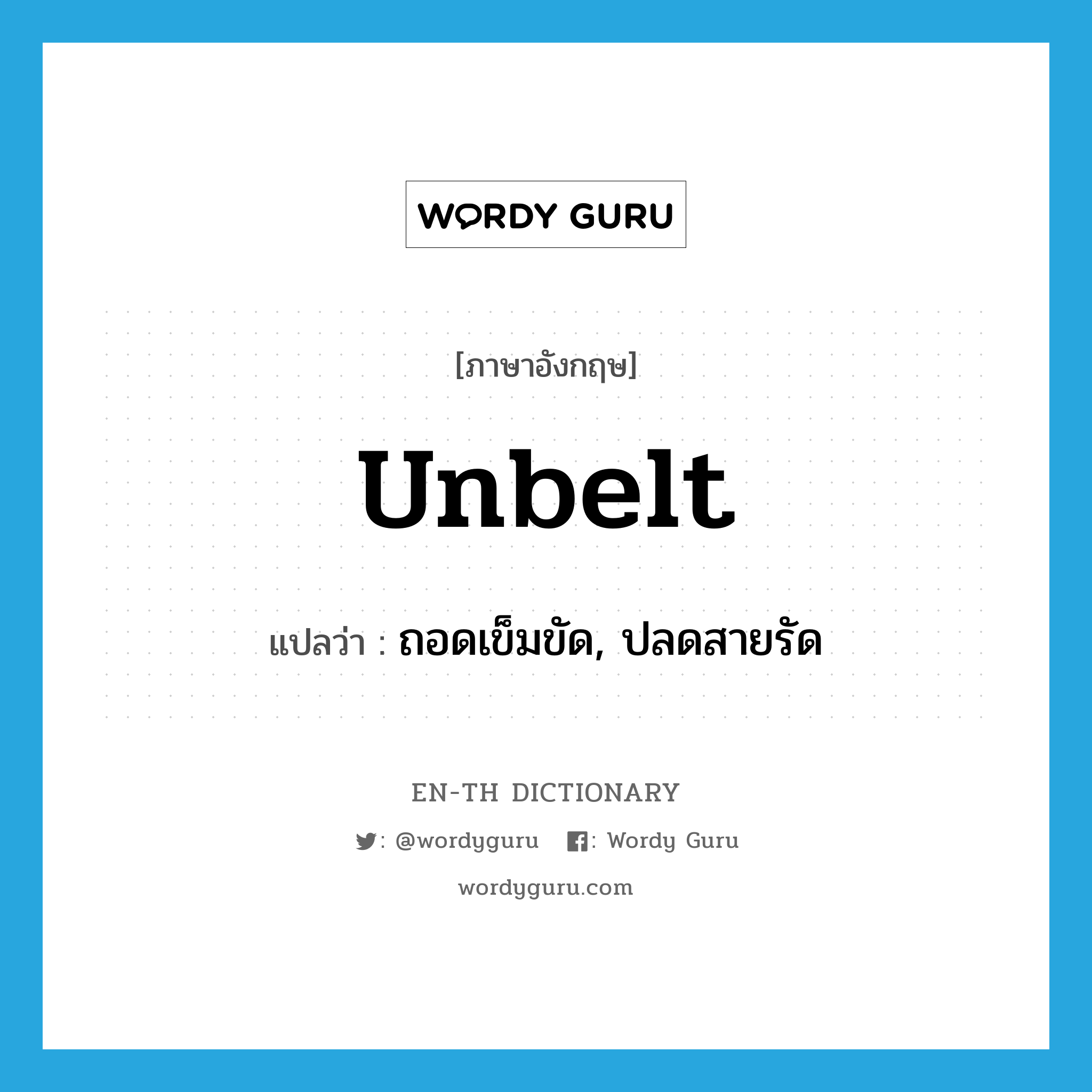 unbelt แปลว่า?, คำศัพท์ภาษาอังกฤษ unbelt แปลว่า ถอดเข็มขัด, ปลดสายรัด ประเภท VT หมวด VT