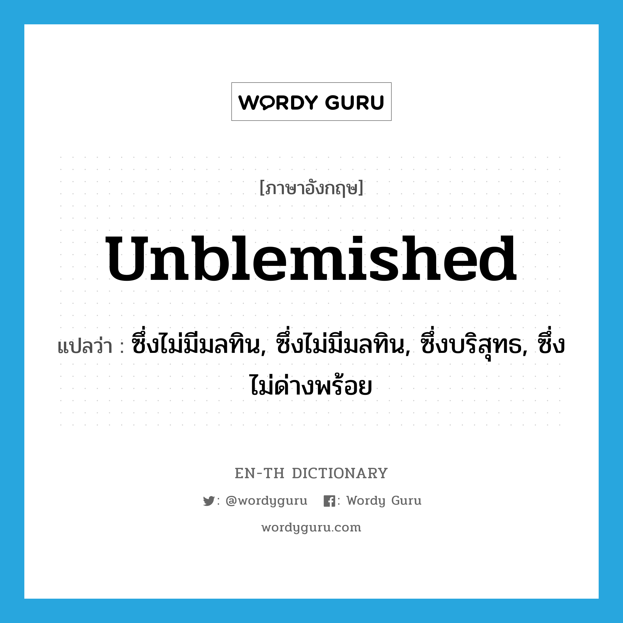 unblemished แปลว่า?, คำศัพท์ภาษาอังกฤษ unblemished แปลว่า ซึ่งไม่มีมลทิน, ซึ่งไม่มีมลทิน, ซึ่งบริสุทธ, ซึ่งไม่ด่างพร้อย ประเภท ADJ หมวด ADJ