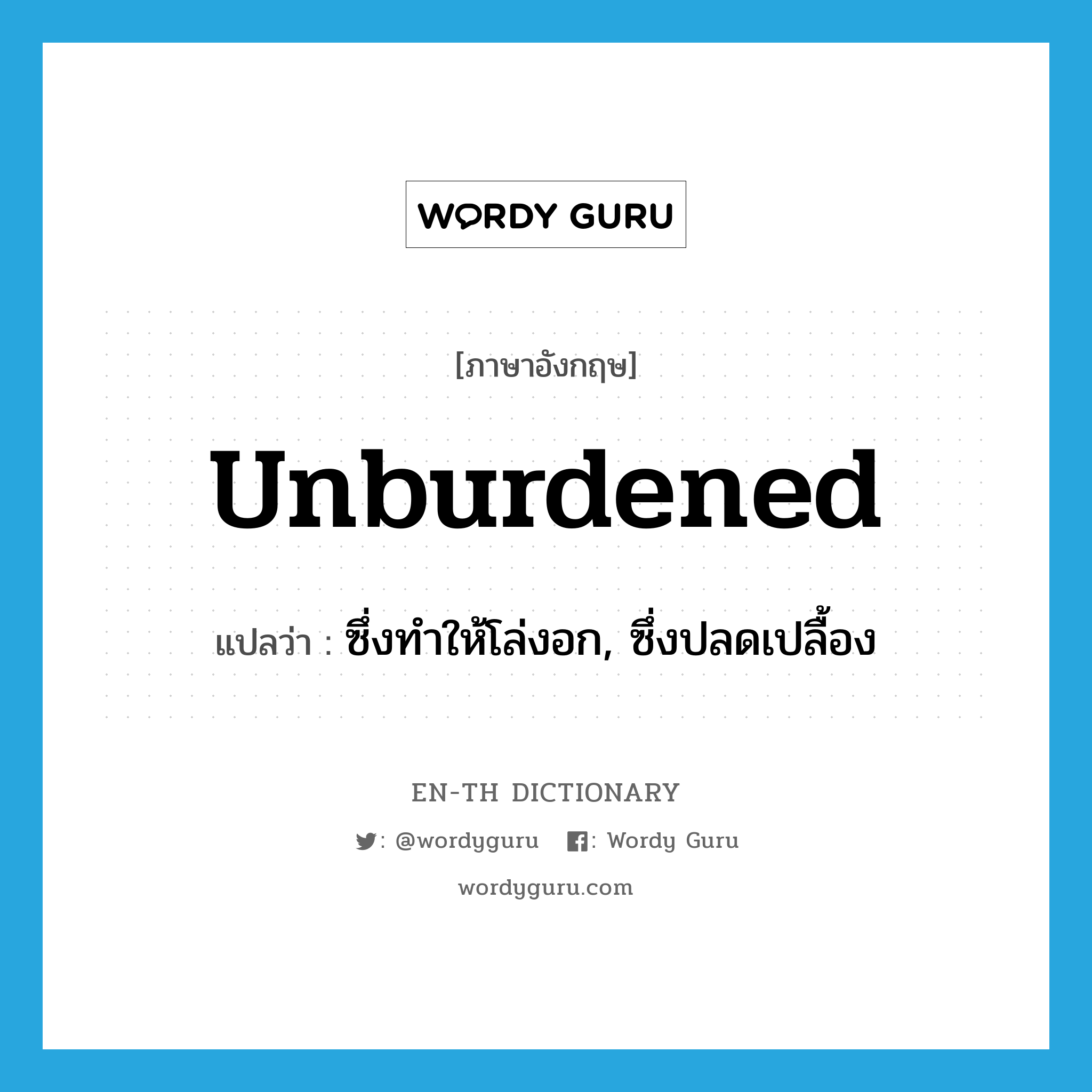 unburdened แปลว่า?, คำศัพท์ภาษาอังกฤษ unburdened แปลว่า ซึ่งทำให้โล่งอก, ซึ่งปลดเปลื้อง ประเภท ADJ หมวด ADJ