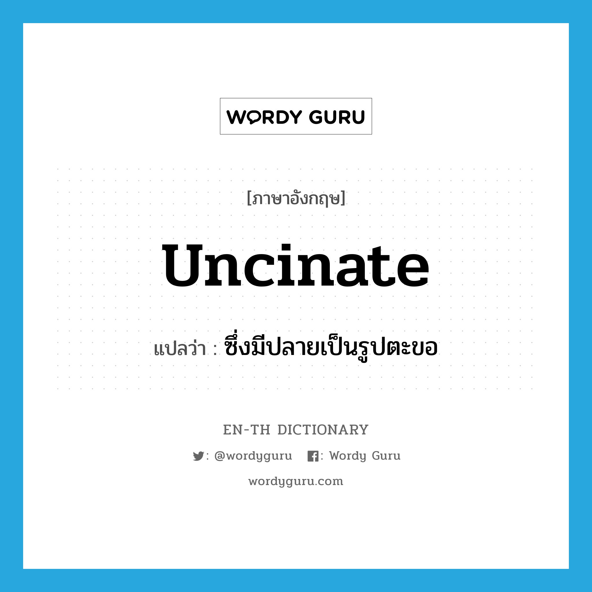 uncinate แปลว่า?, คำศัพท์ภาษาอังกฤษ uncinate แปลว่า ซึ่งมีปลายเป็นรูปตะขอ ประเภท ADJ หมวด ADJ