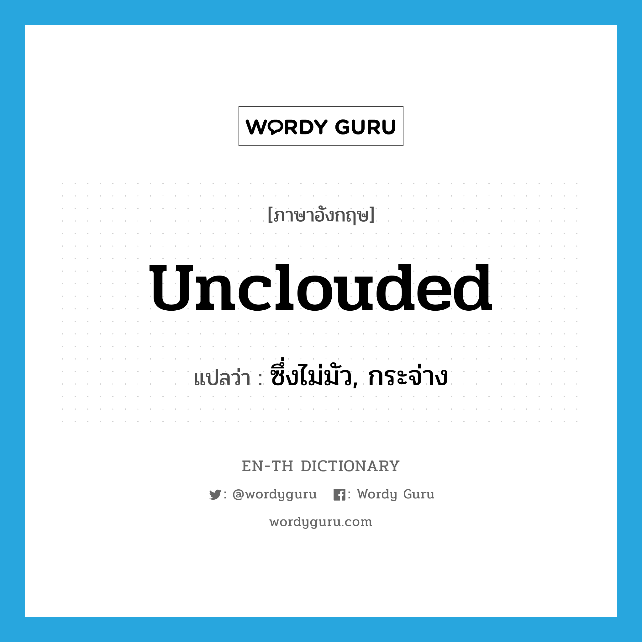 unclouded แปลว่า?, คำศัพท์ภาษาอังกฤษ unclouded แปลว่า ซึ่งไม่มัว, กระจ่าง ประเภท ADJ หมวด ADJ