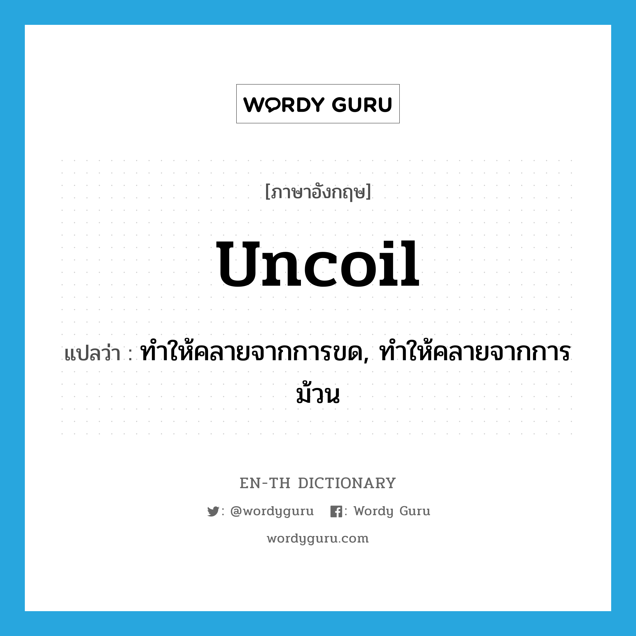 uncoil แปลว่า?, คำศัพท์ภาษาอังกฤษ uncoil แปลว่า ทำให้คลายจากการขด, ทำให้คลายจากการม้วน ประเภท VT หมวด VT