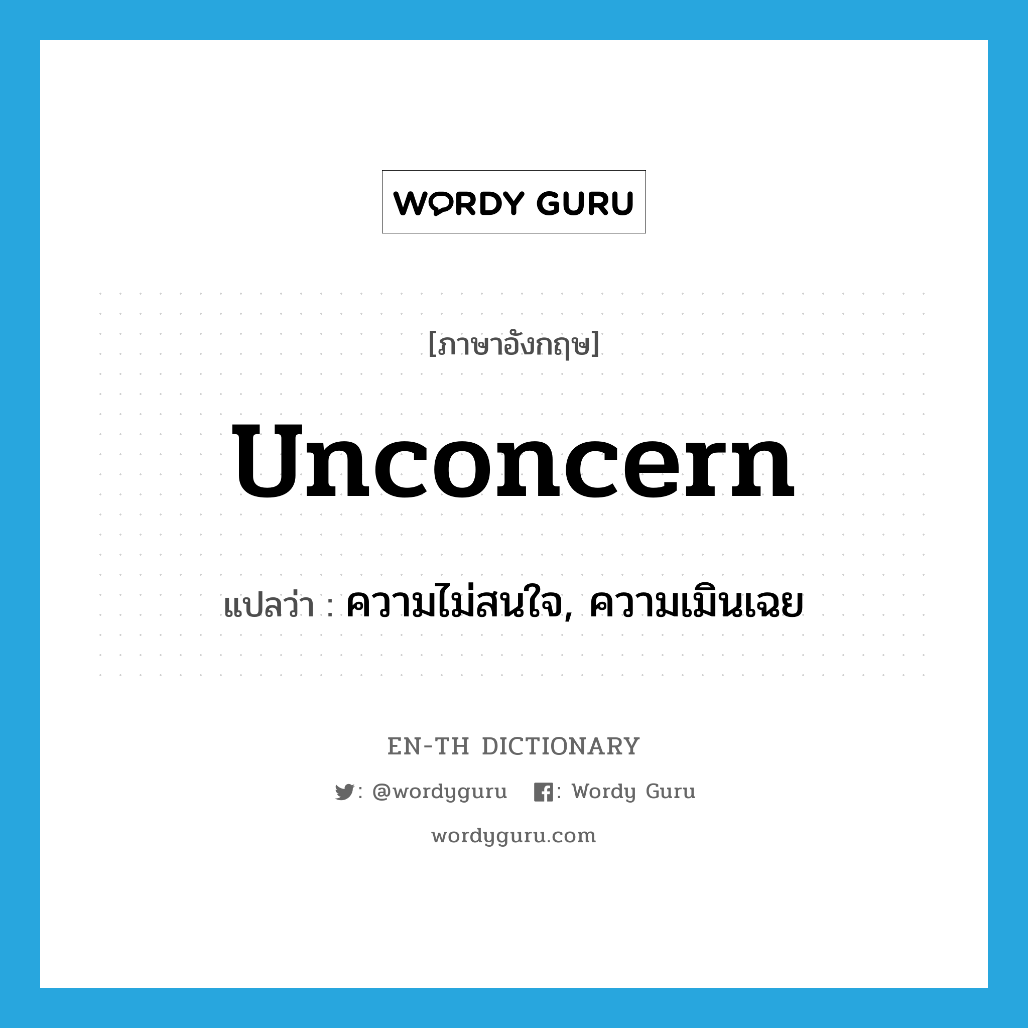 unconcern แปลว่า?, คำศัพท์ภาษาอังกฤษ unconcern แปลว่า ความไม่สนใจ, ความเมินเฉย ประเภท N หมวด N