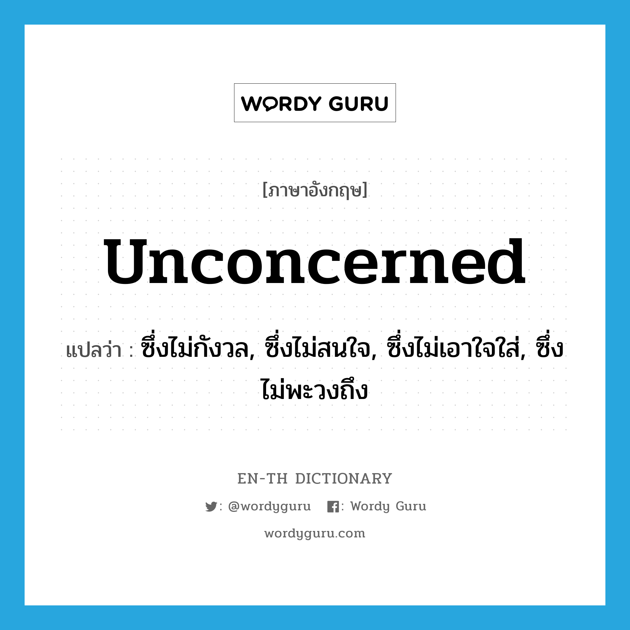 unconcerned แปลว่า?, คำศัพท์ภาษาอังกฤษ unconcerned แปลว่า ซึ่งไม่กังวล, ซึ่งไม่สนใจ, ซึ่งไม่เอาใจใส่, ซึ่งไม่พะวงถึง ประเภท ADJ หมวด ADJ