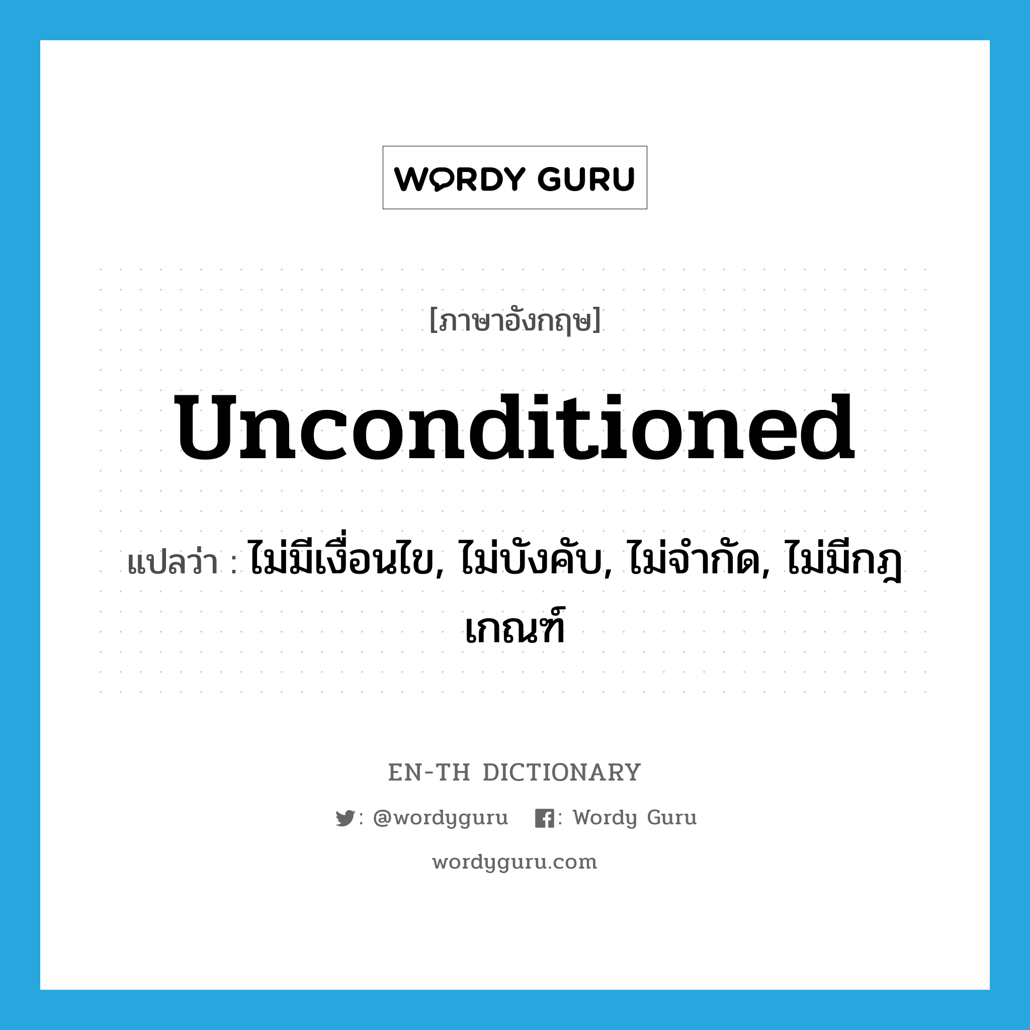 unconditioned แปลว่า?, คำศัพท์ภาษาอังกฤษ unconditioned แปลว่า ไม่มีเงื่อนไข, ไม่บังคับ, ไม่จำกัด, ไม่มีกฎเกณฑ์ ประเภท ADJ หมวด ADJ