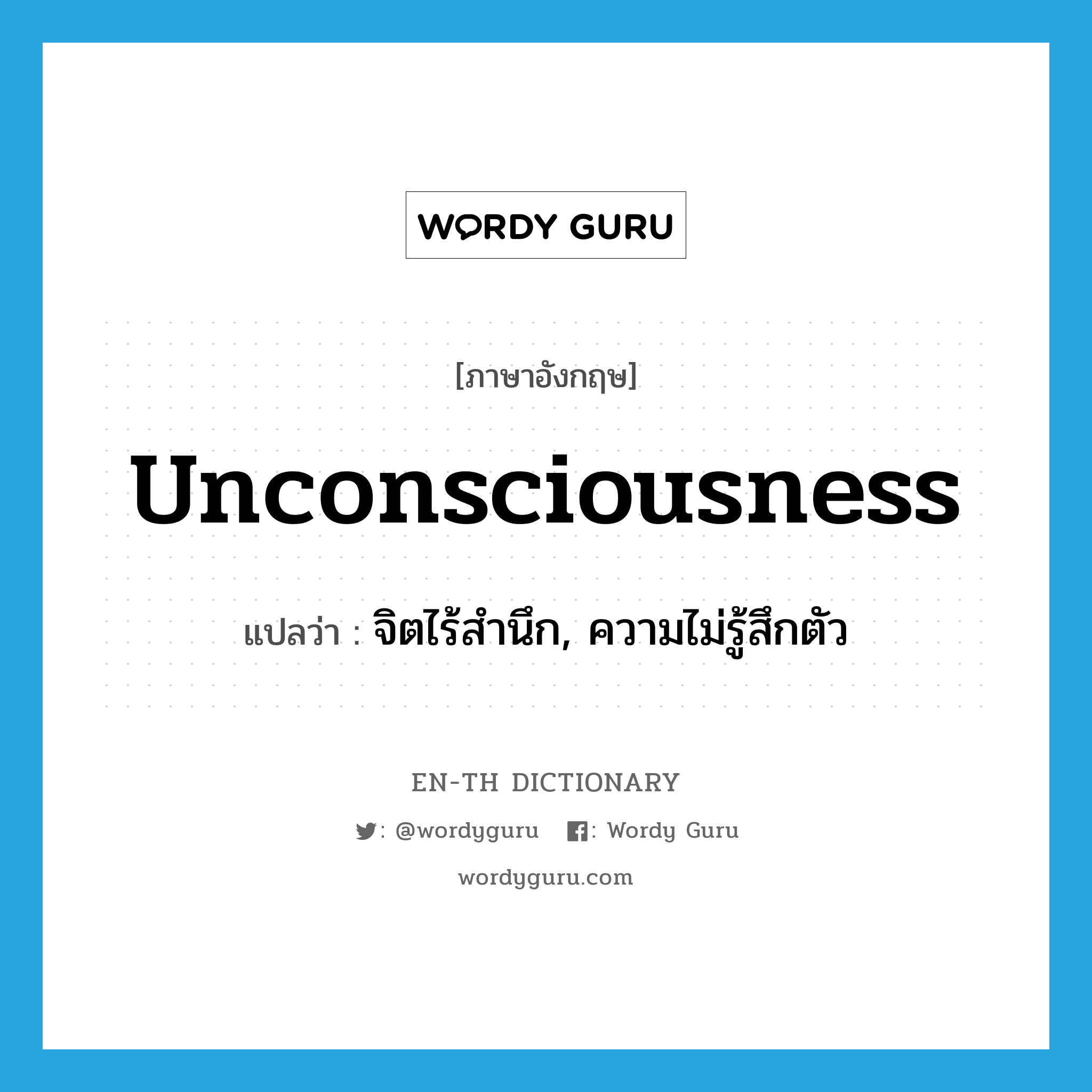 unconsciousness แปลว่า?, คำศัพท์ภาษาอังกฤษ unconsciousness แปลว่า จิตไร้สำนึก, ความไม่รู้สึกตัว ประเภท N หมวด N