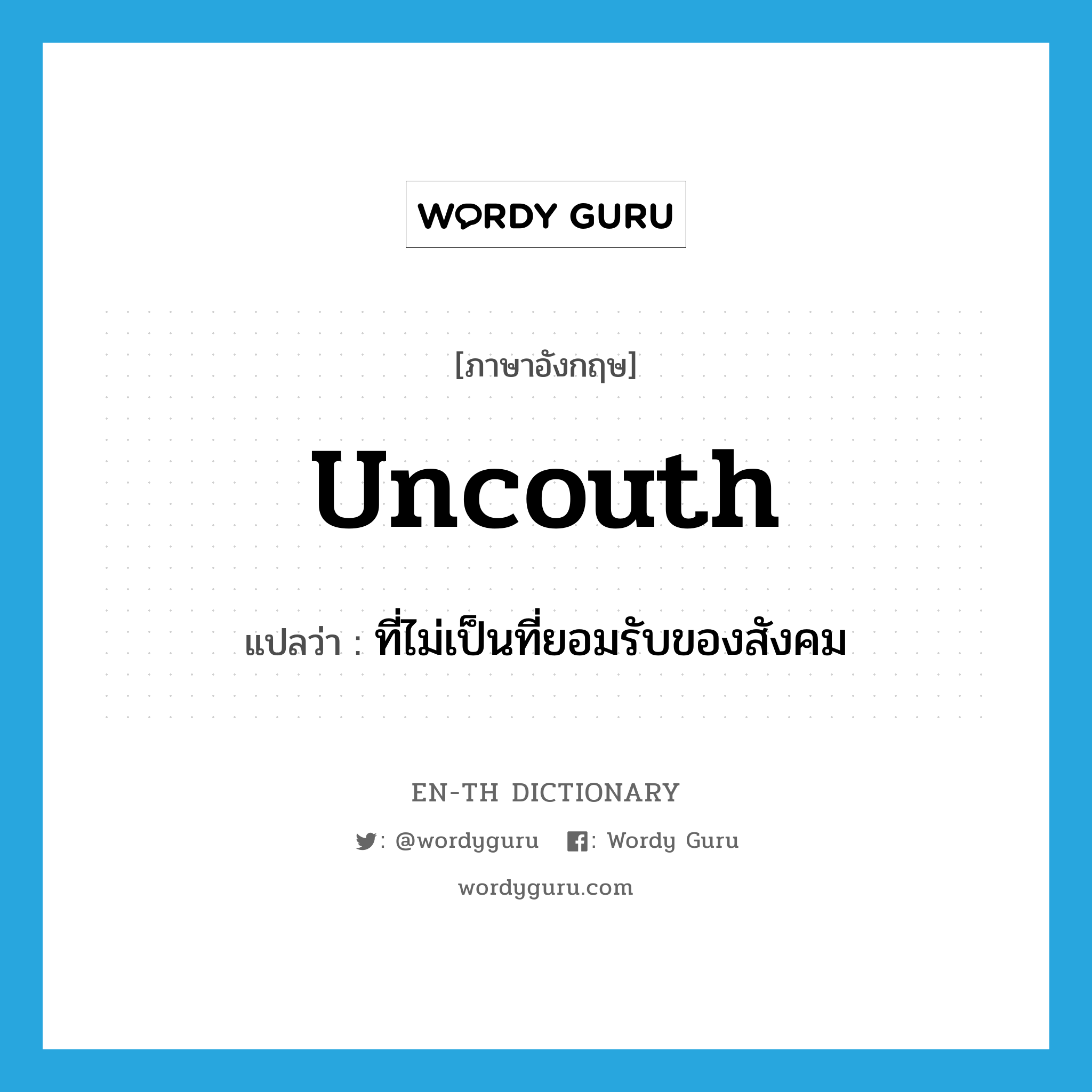 uncouth แปลว่า?, คำศัพท์ภาษาอังกฤษ uncouth แปลว่า ที่ไม่เป็นที่ยอมรับของสังคม ประเภท ADJ หมวด ADJ